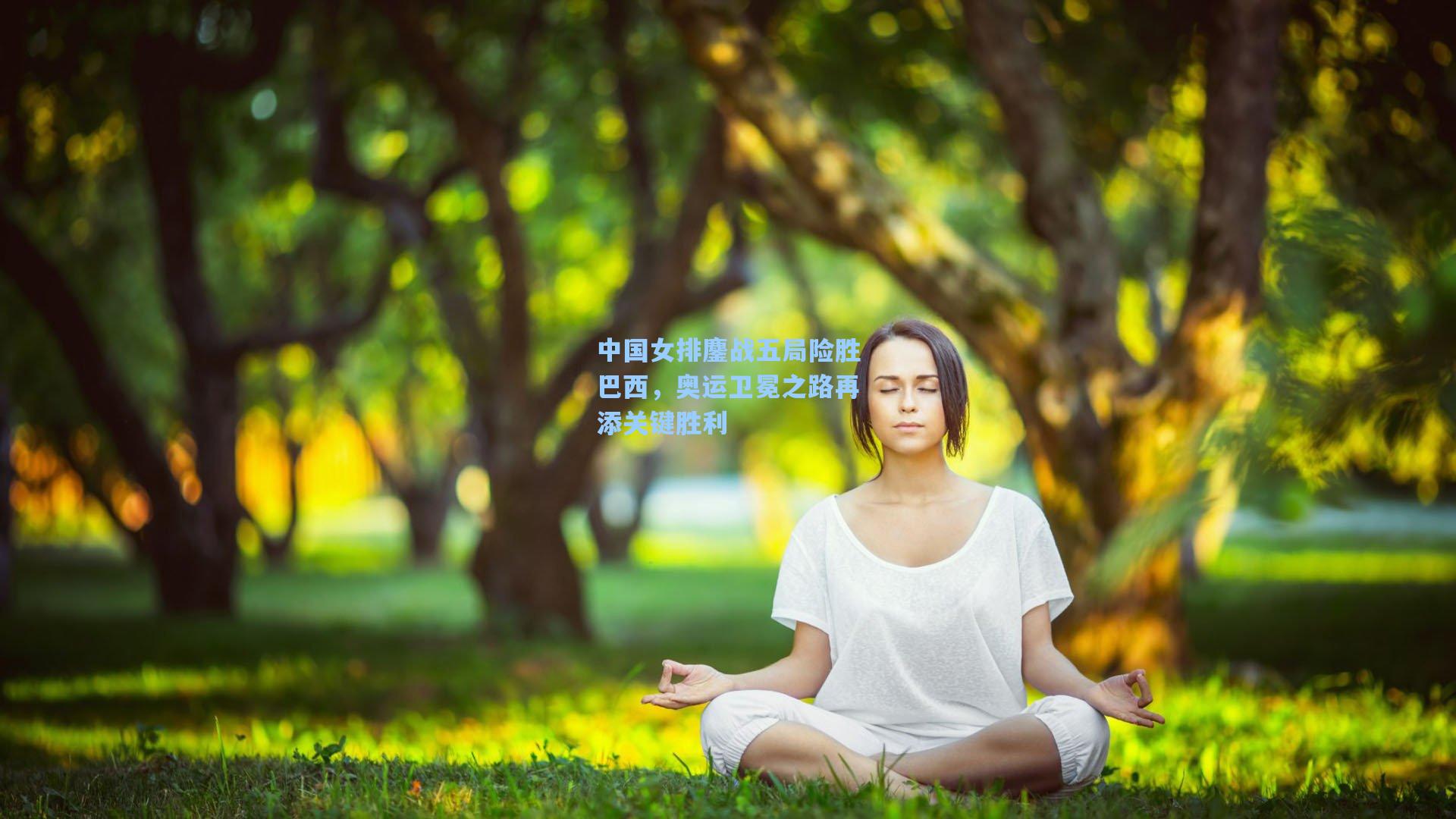 中国女排鏖战五局险胜巴西，奥运卫冕之路再添关键胜利
