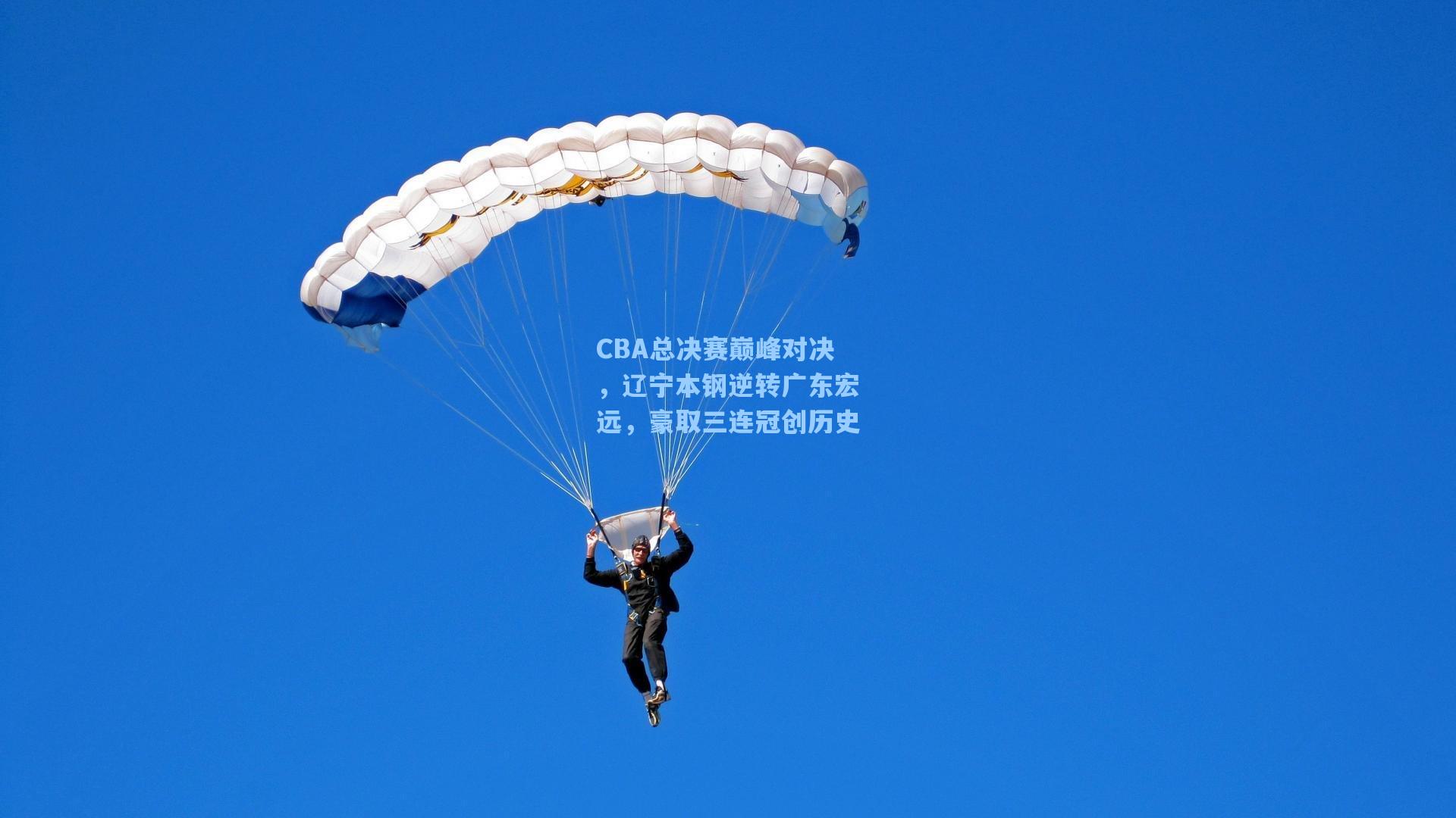 CBA总决赛巅峰对决，辽宁本钢逆转广东宏远，豪取三连冠创历史