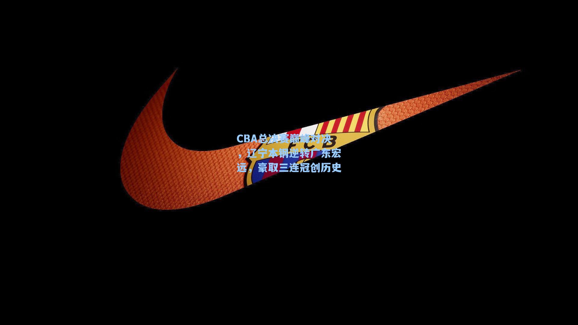 CBA总决赛巅峰对决，辽宁本钢逆转广东宏远，豪取三连冠创历史