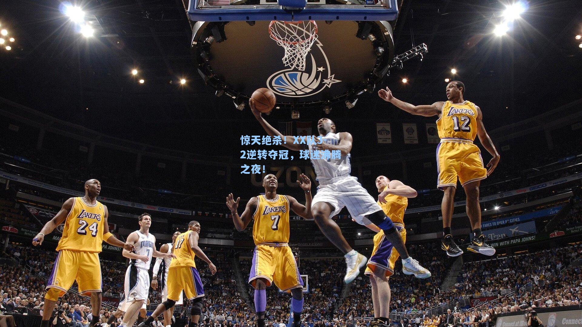 惊天绝杀！XX队3-2逆转夺冠，球迷沸腾之夜！