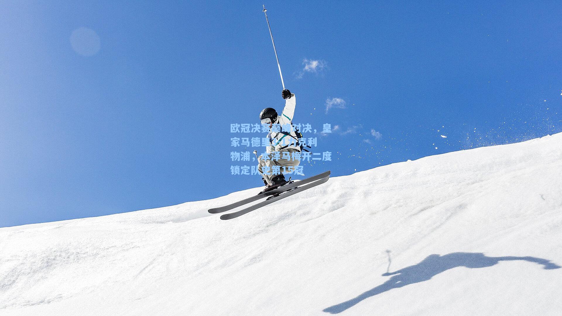 欧冠决赛巅峰对决，皇家马德里3-1力克利物浦，本泽马梅开二度锁定队史第15冠