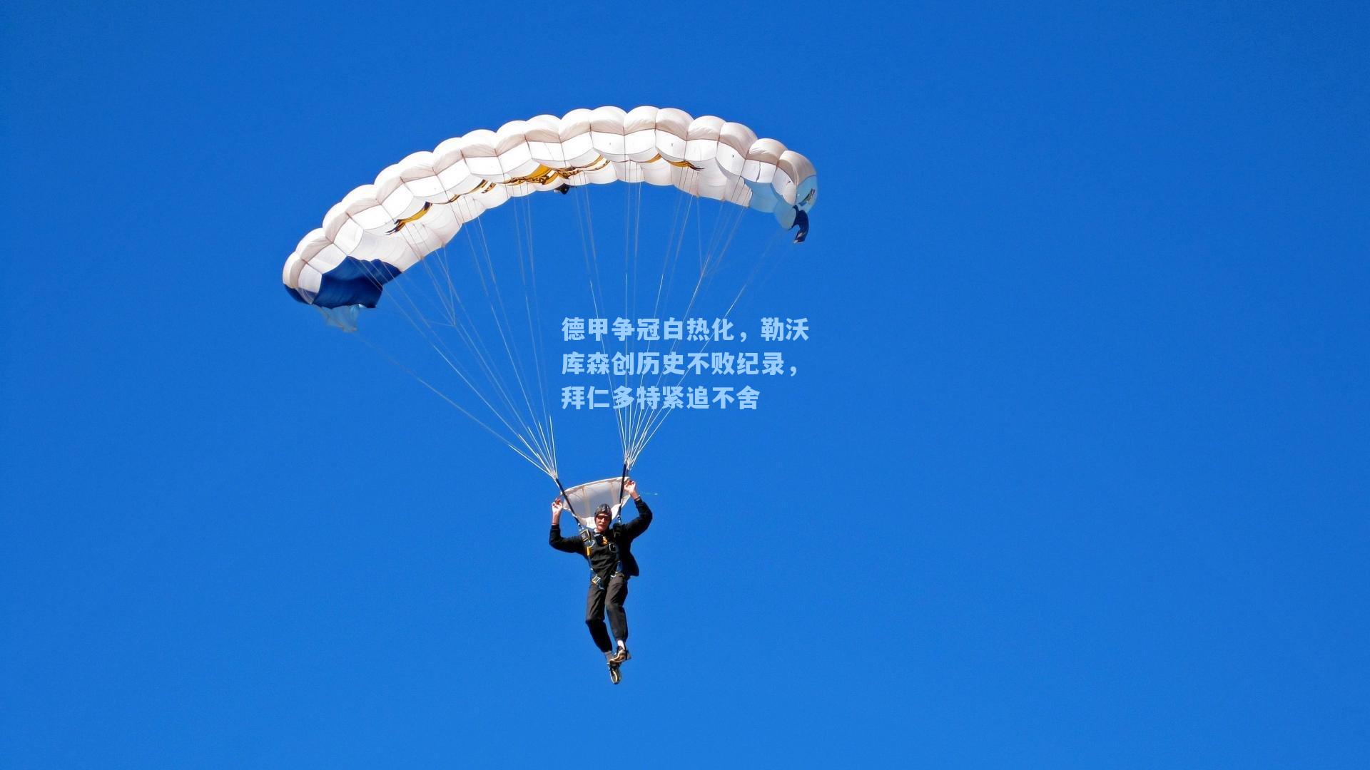 德甲争冠白热化，勒沃库森创历史不败纪录，拜仁多特紧追不舍