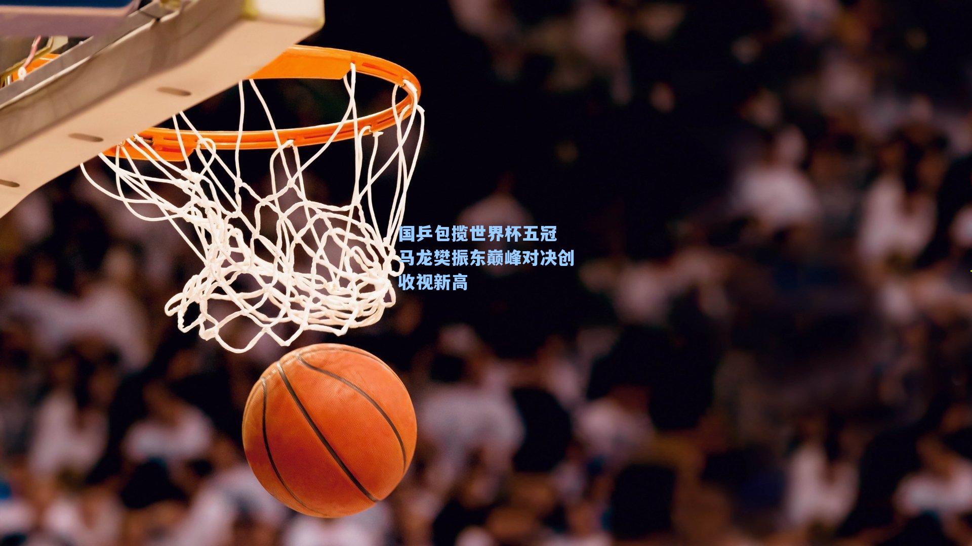 国乒包揽世界杯五冠 马龙樊振东巅峰对决创收视新高