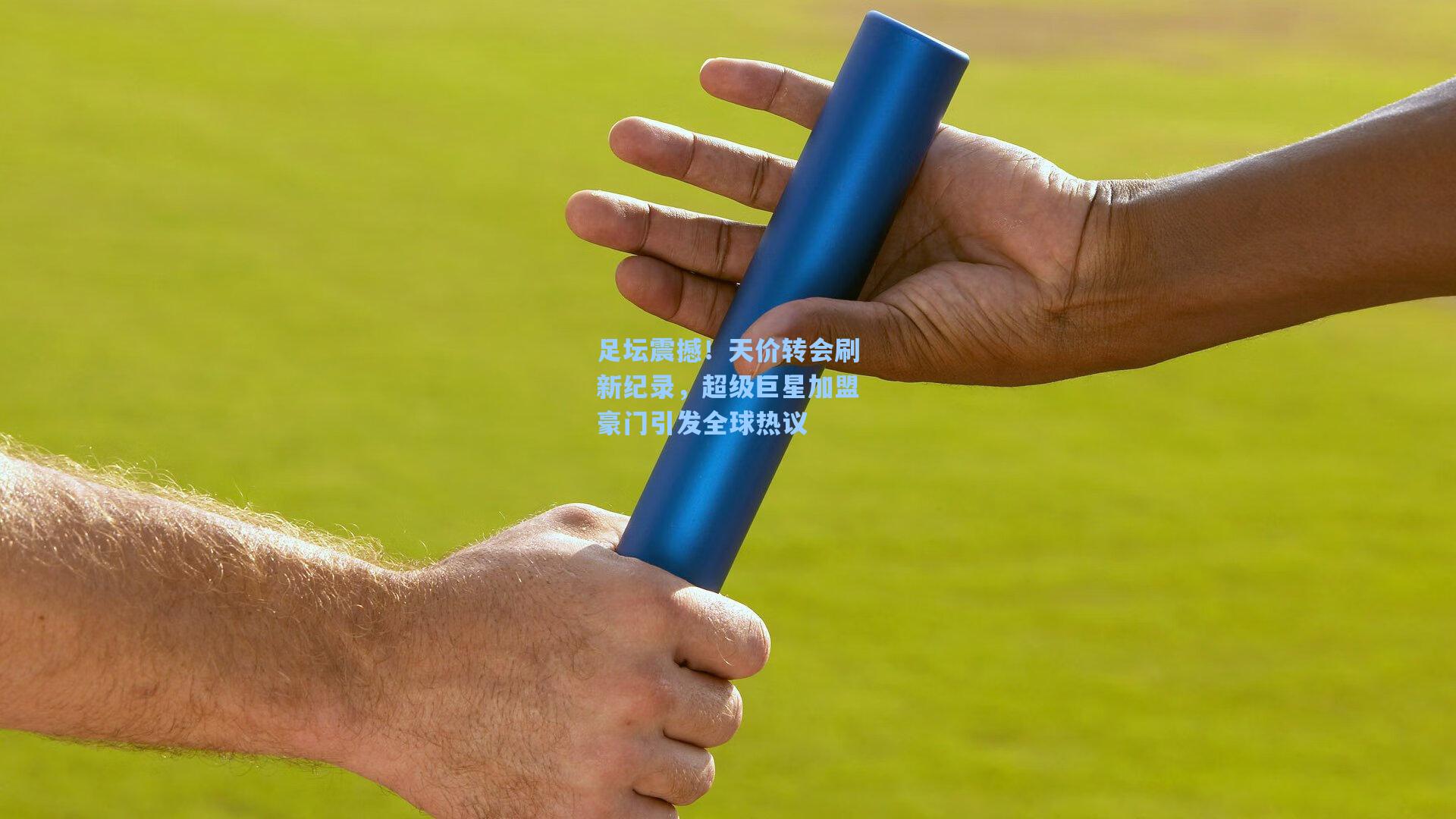 足坛震撼！天价转会刷新纪录，超级巨星加盟豪门引发全球热议