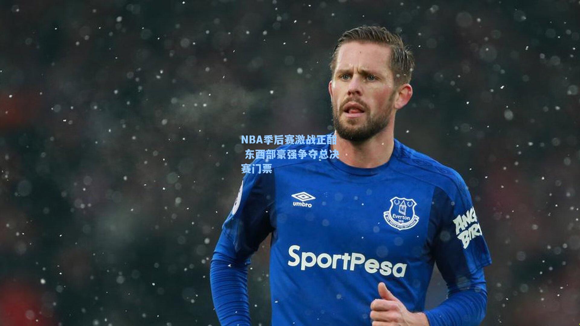 NBA季后赛激战正酣 东西部豪强争夺总决赛门票