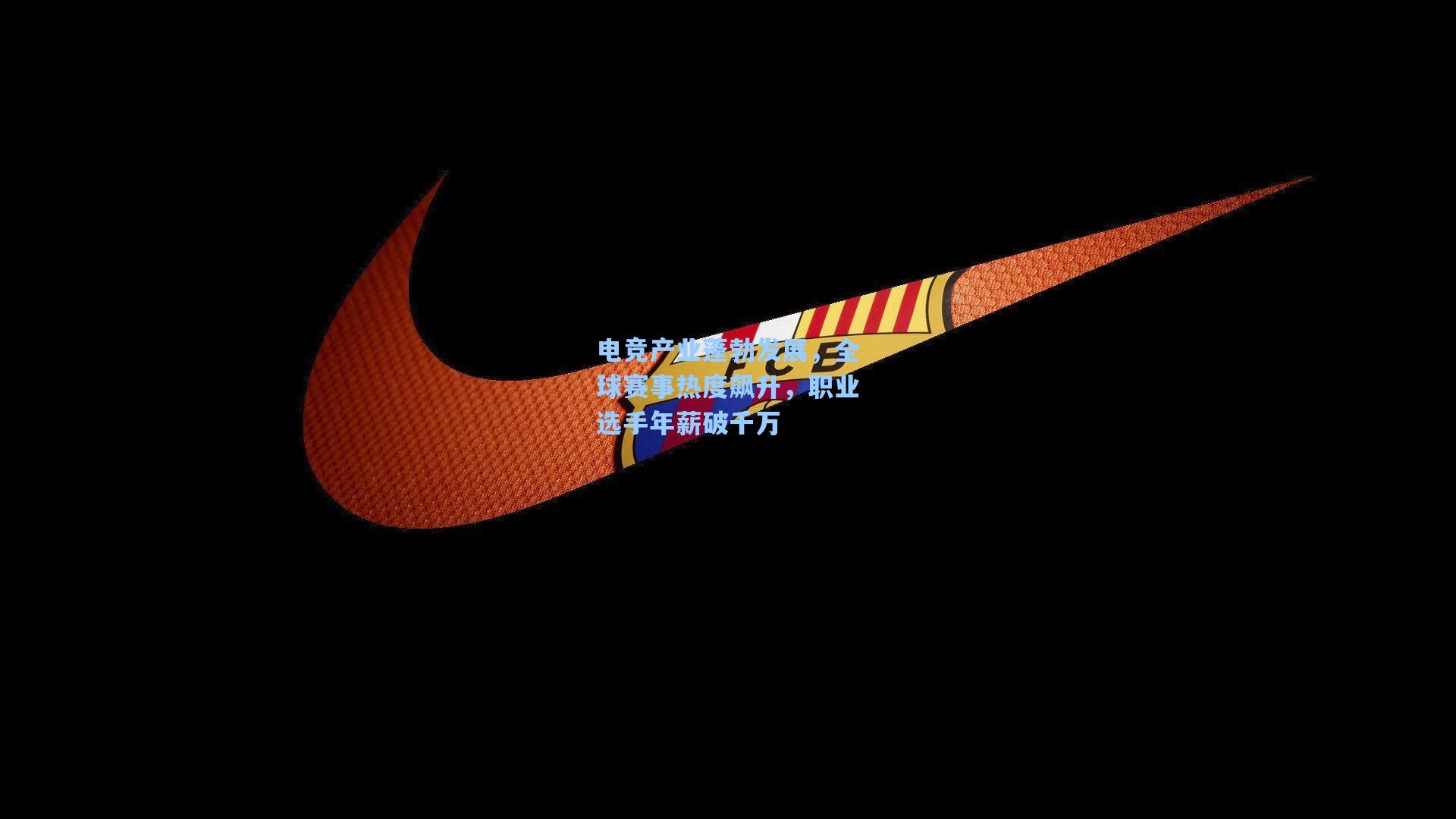 电竞产业蓬勃发展，全球赛事热度飙升，职业选手年薪破千万