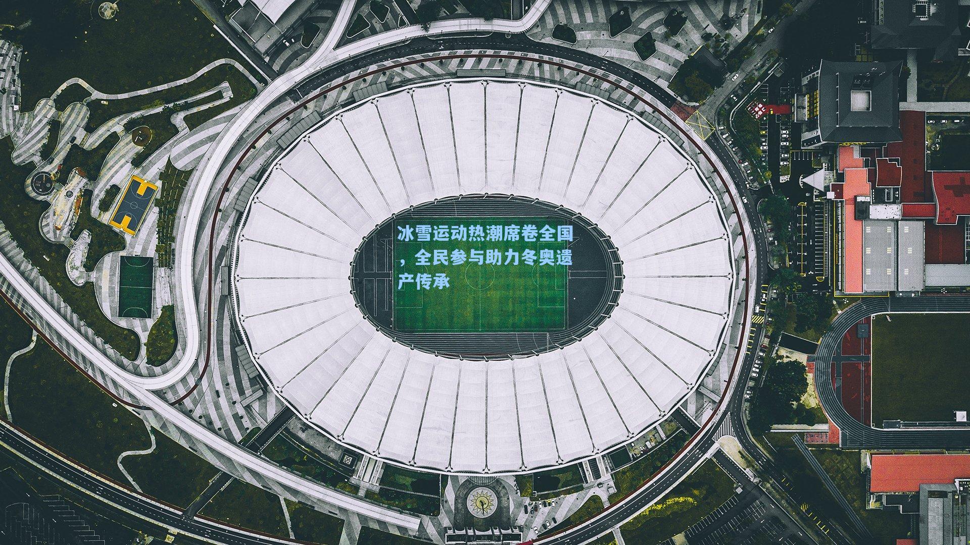 冰雪运动热潮席卷全国，全民参与助力冬奥遗产传承