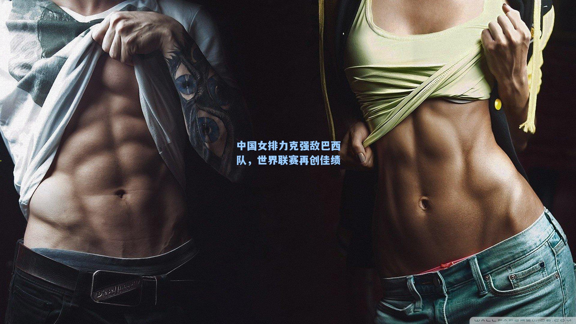 中国女排力克强敌巴西队，世界联赛再创佳绩