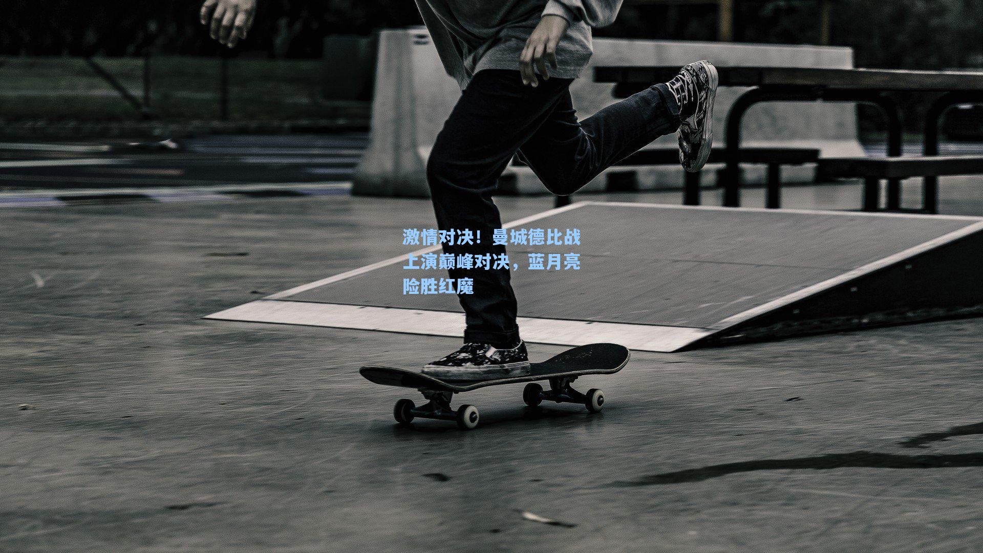 激情对决！曼城德比战上演巅峰对决，蓝月亮险胜红魔