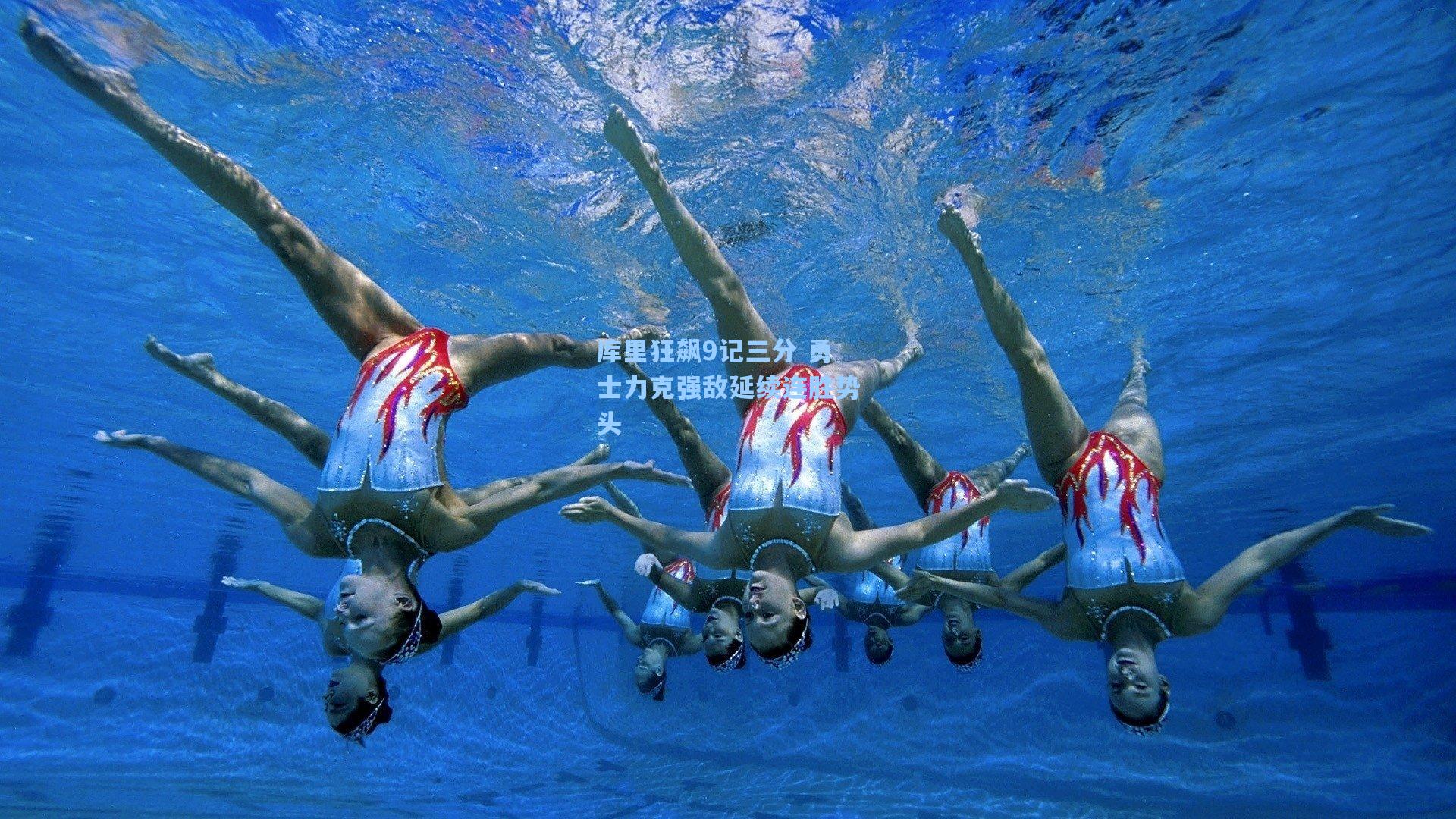 库里狂飙9记三分 勇士力克强敌延续连胜势头