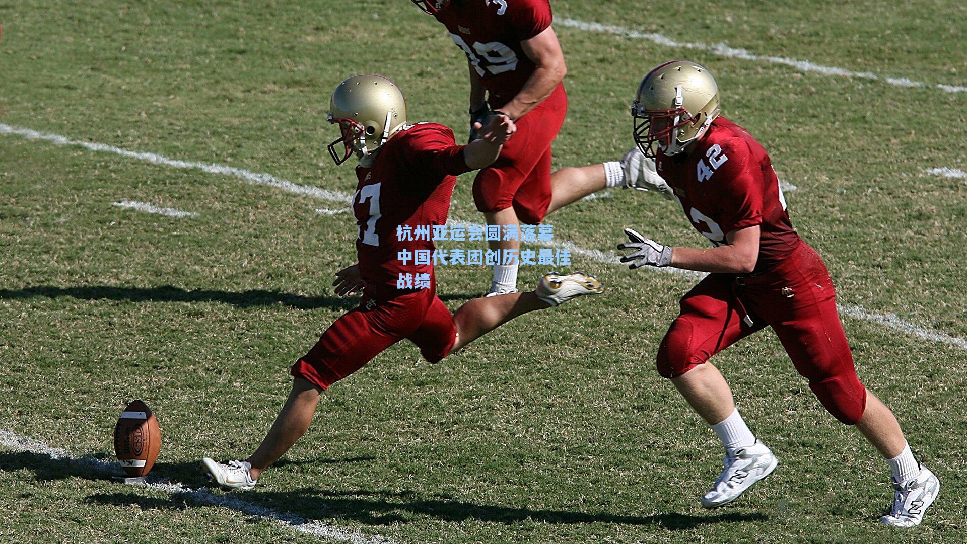 杭州亚运会圆满落幕 中国代表团创历史最佳战绩