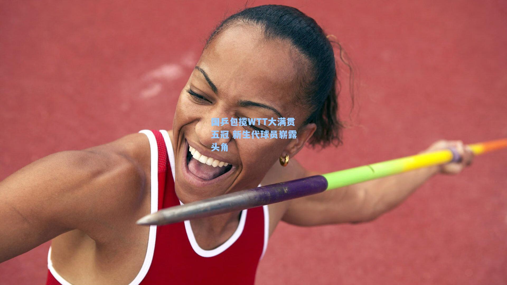 国乒包揽WTT大满贯五冠 新生代球员崭露头角