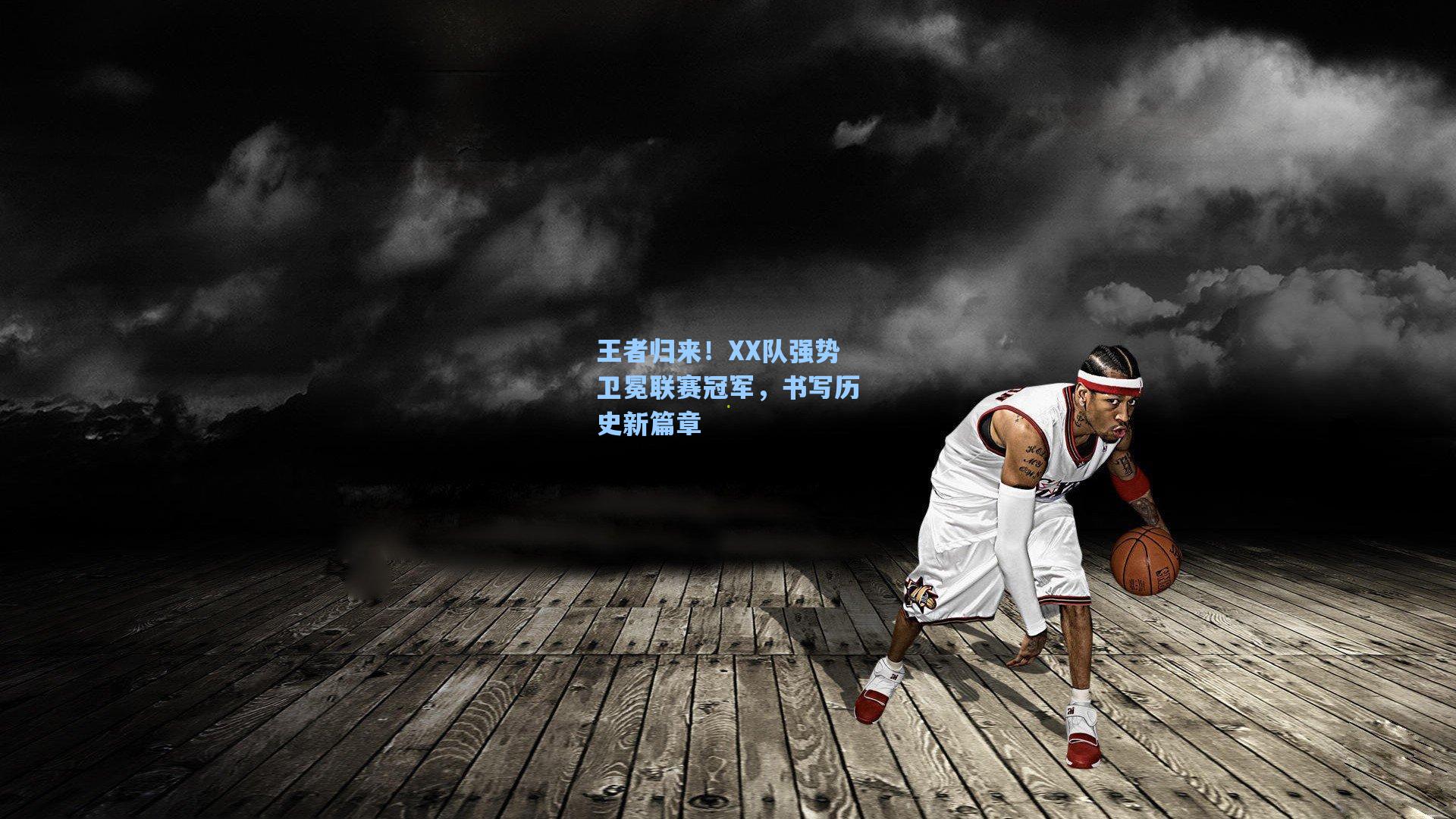 王者归来！XX队强势卫冕联赛冠军，书写历史新篇章