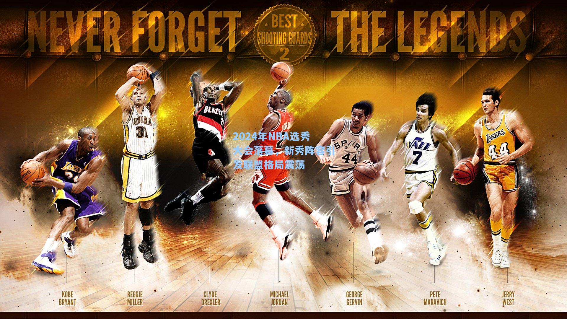2024年NBA选秀大会落幕，新秀阵容引发联盟格局震荡