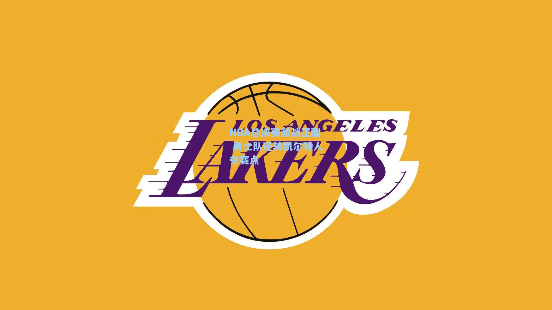NBA总决赛激战正酣 勇士队逆转凯尔特人夺赛点
