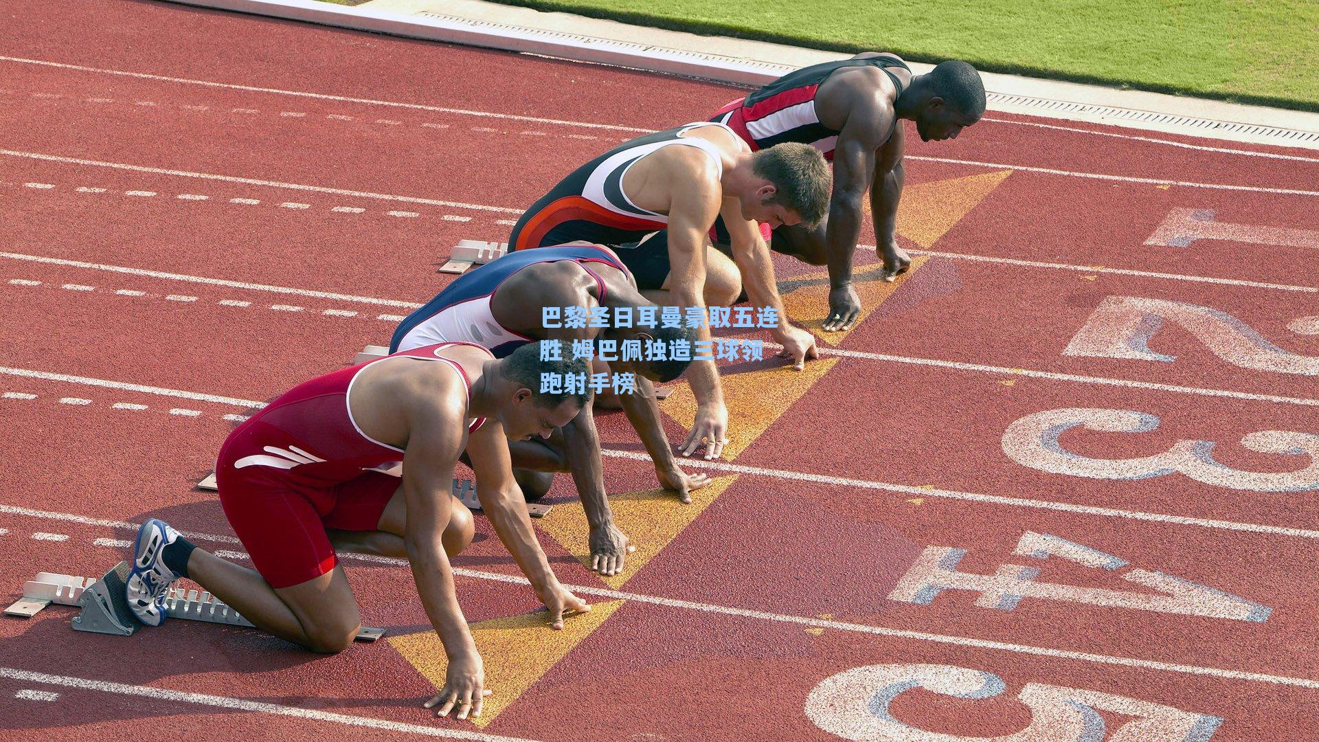 巴黎圣日耳曼豪取五连胜 姆巴佩独造三球领跑射手榜