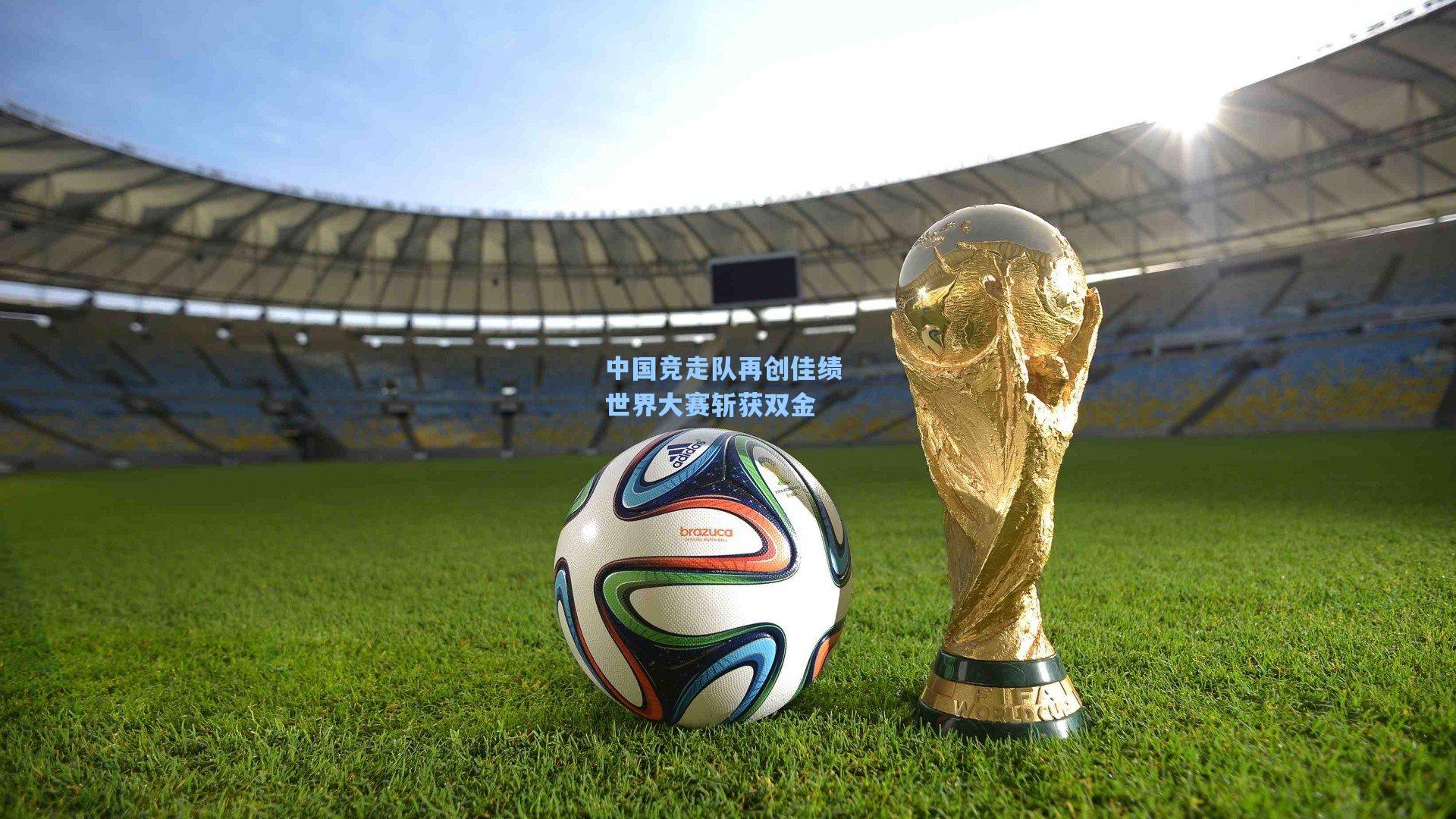 中国竞走队再创佳绩 世界大赛斩获双金