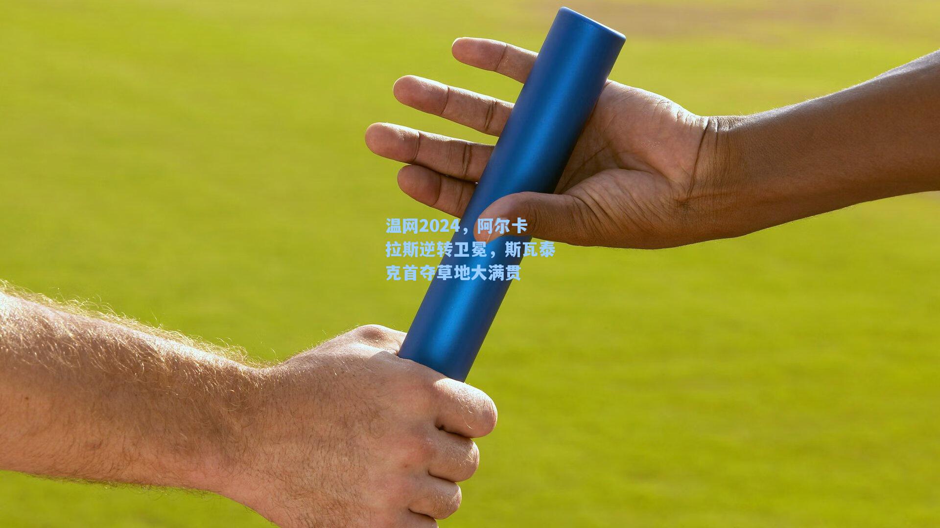 温网2024，阿尔卡拉斯逆转卫冕，斯瓦泰克首夺草地大满贯