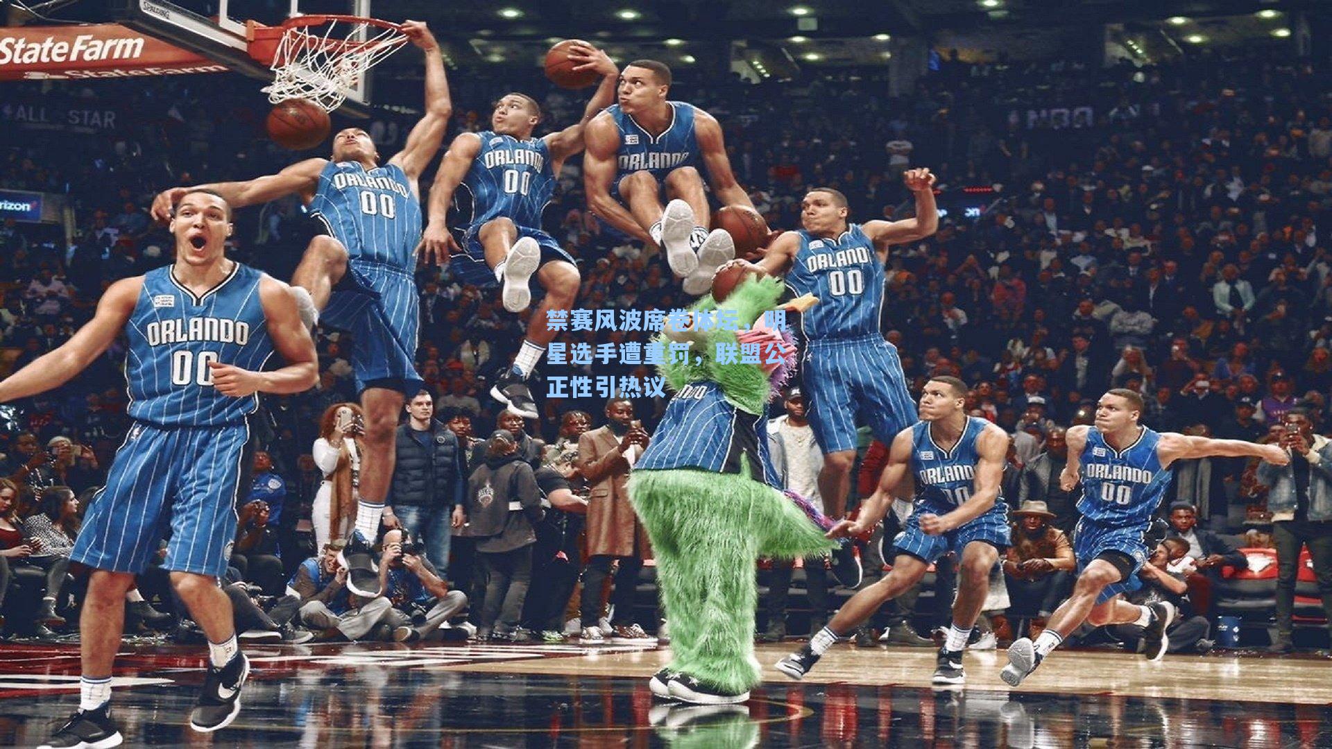 禁赛风波席卷体坛，明星选手遭重罚，联盟公正性引热议