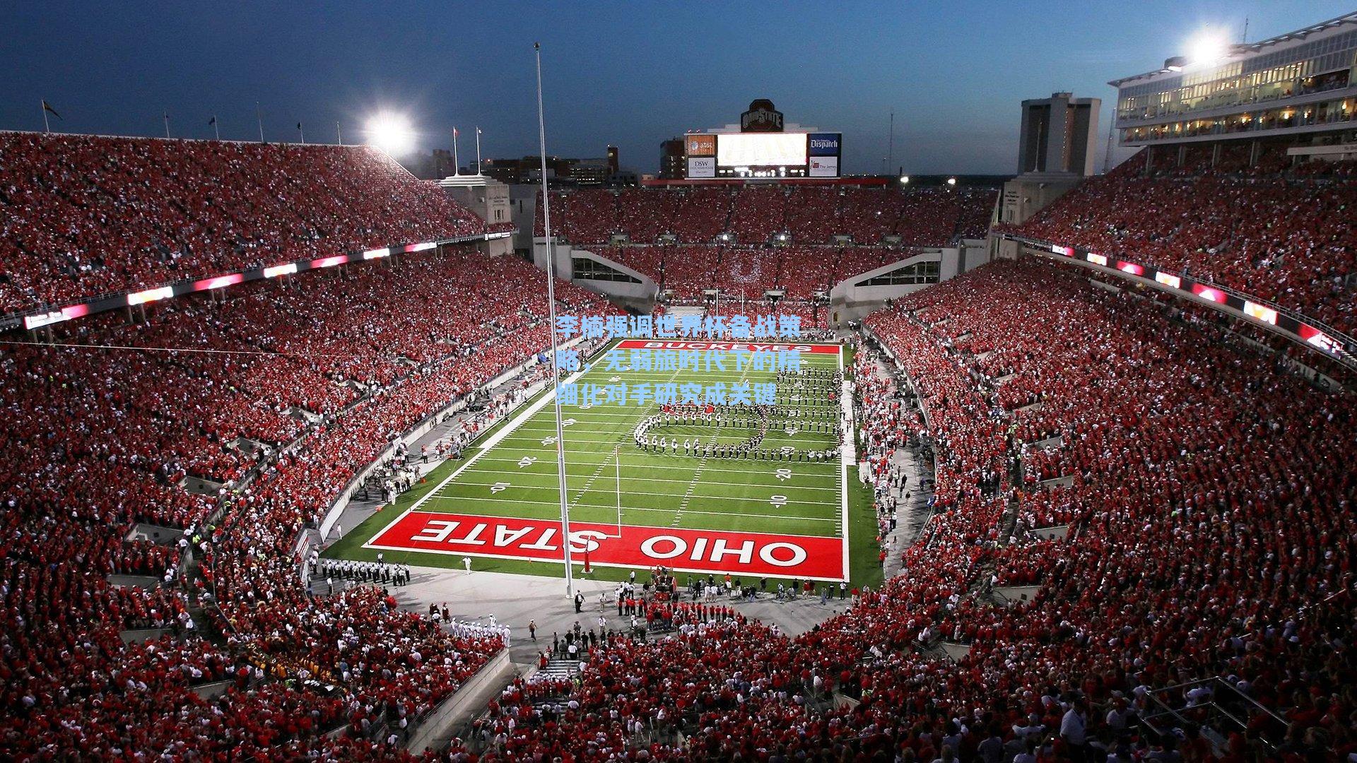 李楠强调世界杯备战策略,无弱旅时代下的精细化对手研究成关键