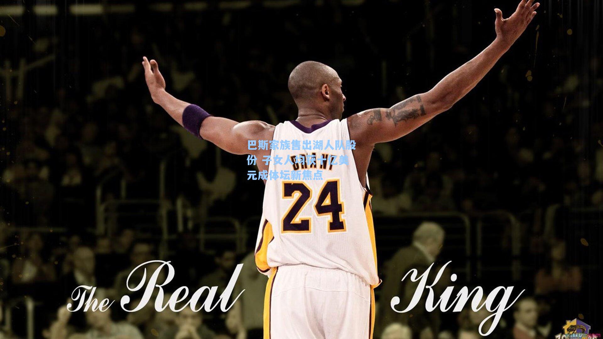 巴斯家族售出湖人队股份 子女人均获十亿美元成体坛新焦点