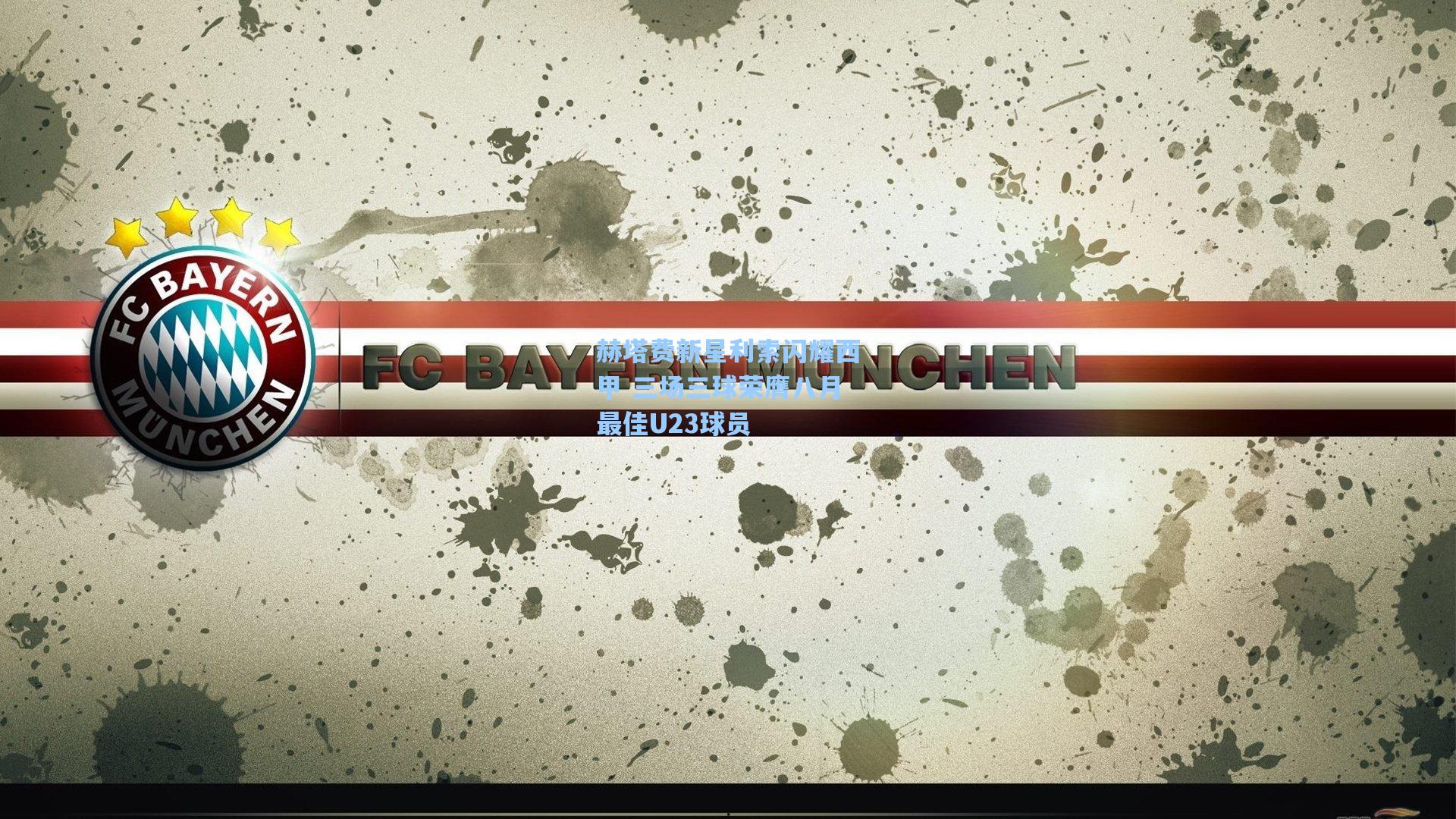 赫塔费新星利索闪耀西甲 三场三球荣膺八月最佳U23球员