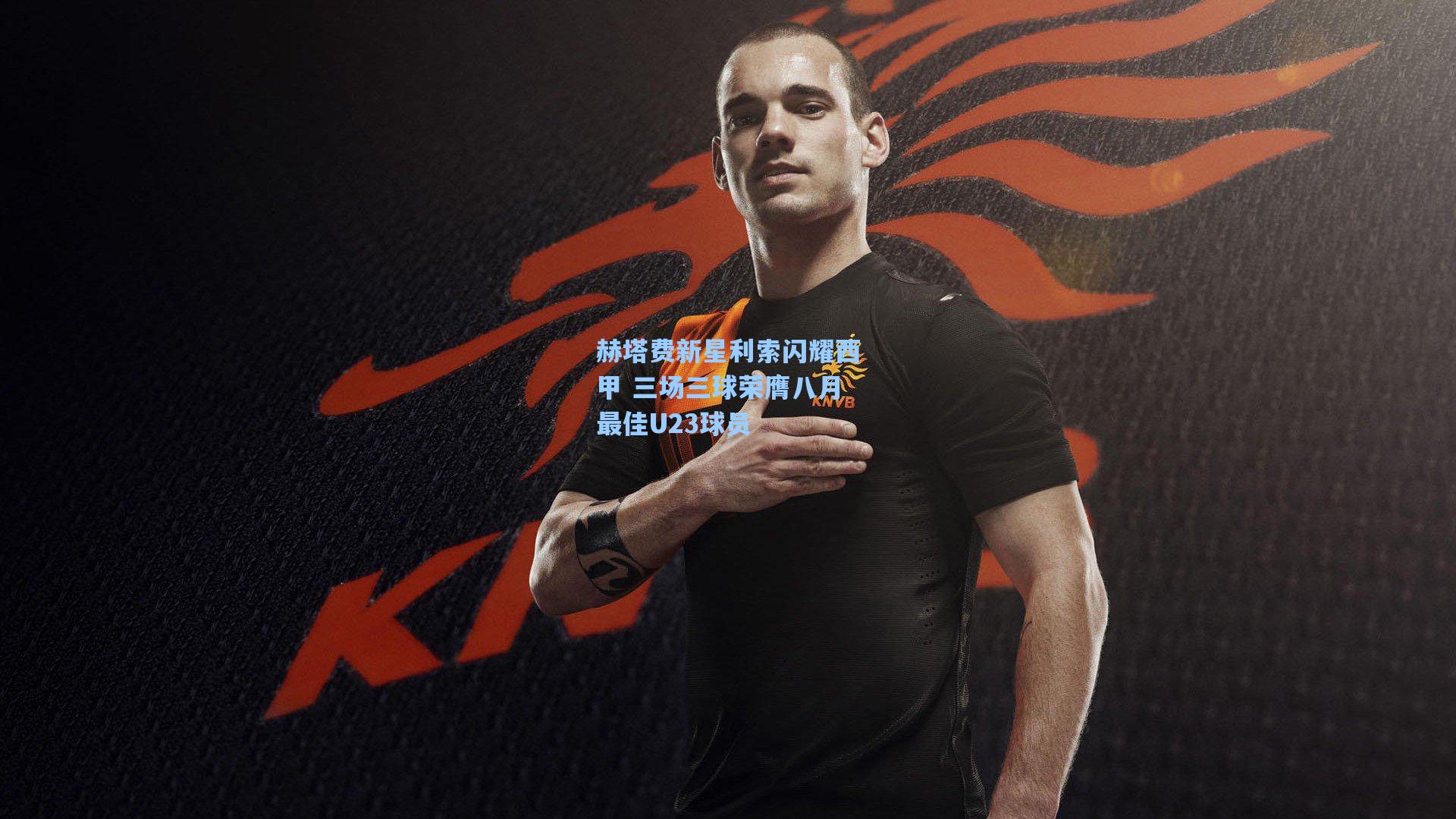 赫塔费新星利索闪耀西甲 三场三球荣膺八月最佳U23球员