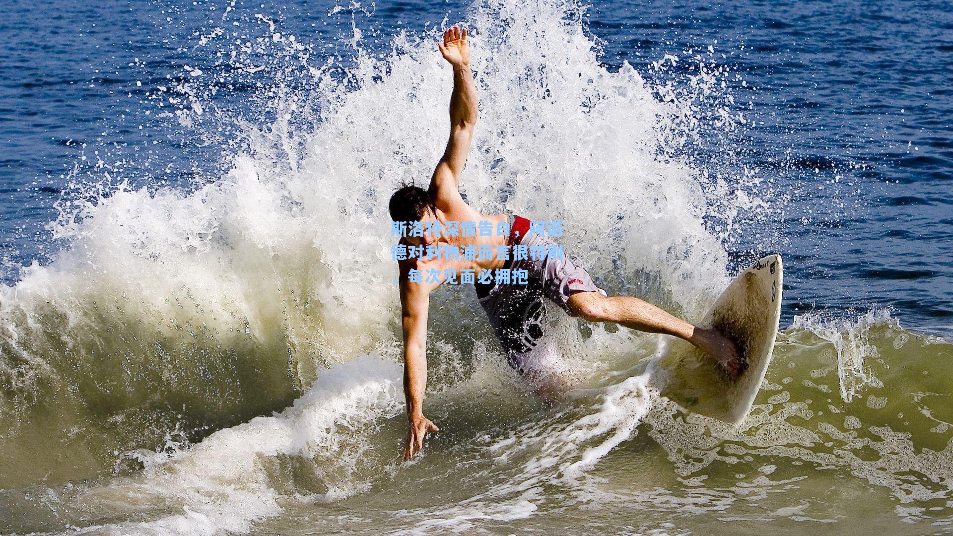 斯洛特深情告白，阿诺德对利物浦而言很特别，每次见面必拥抱