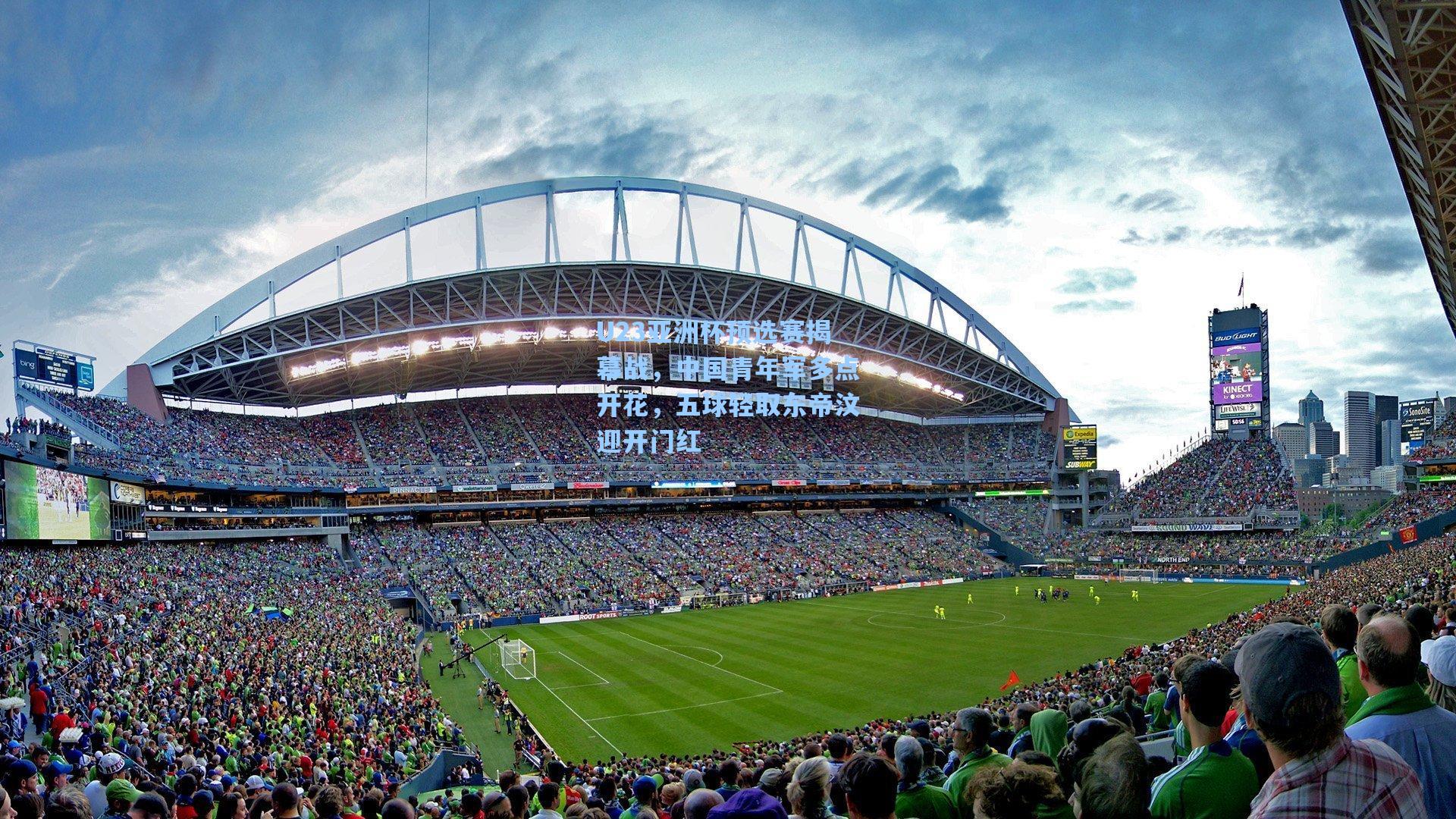 U23亚洲杯预选赛揭幕战，中国青年军多点开花，五球轻取东帝汶迎开门红