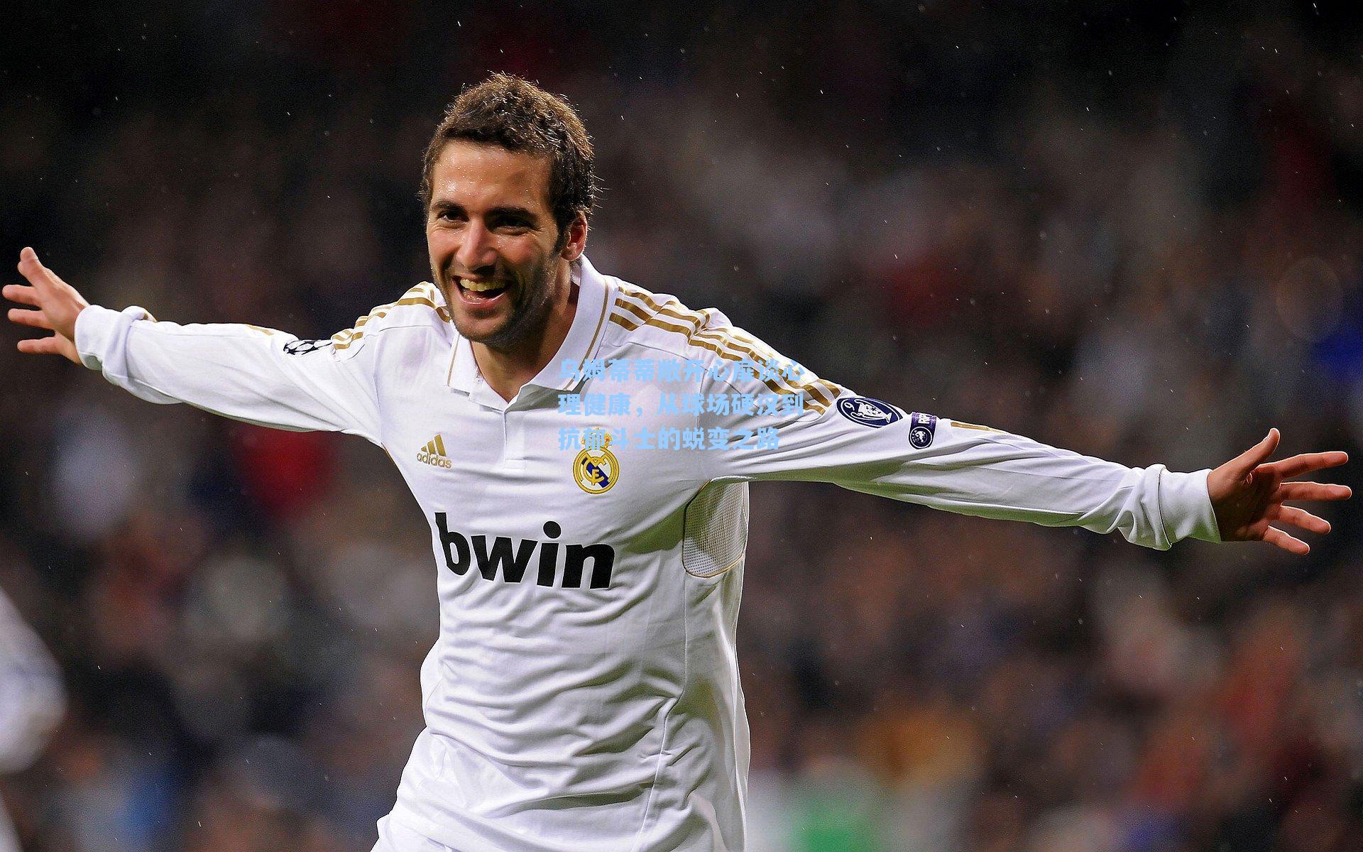 乌姆蒂蒂敞开心扉谈心理健康，从球场硬汉到抗郁斗士的蜕变之路