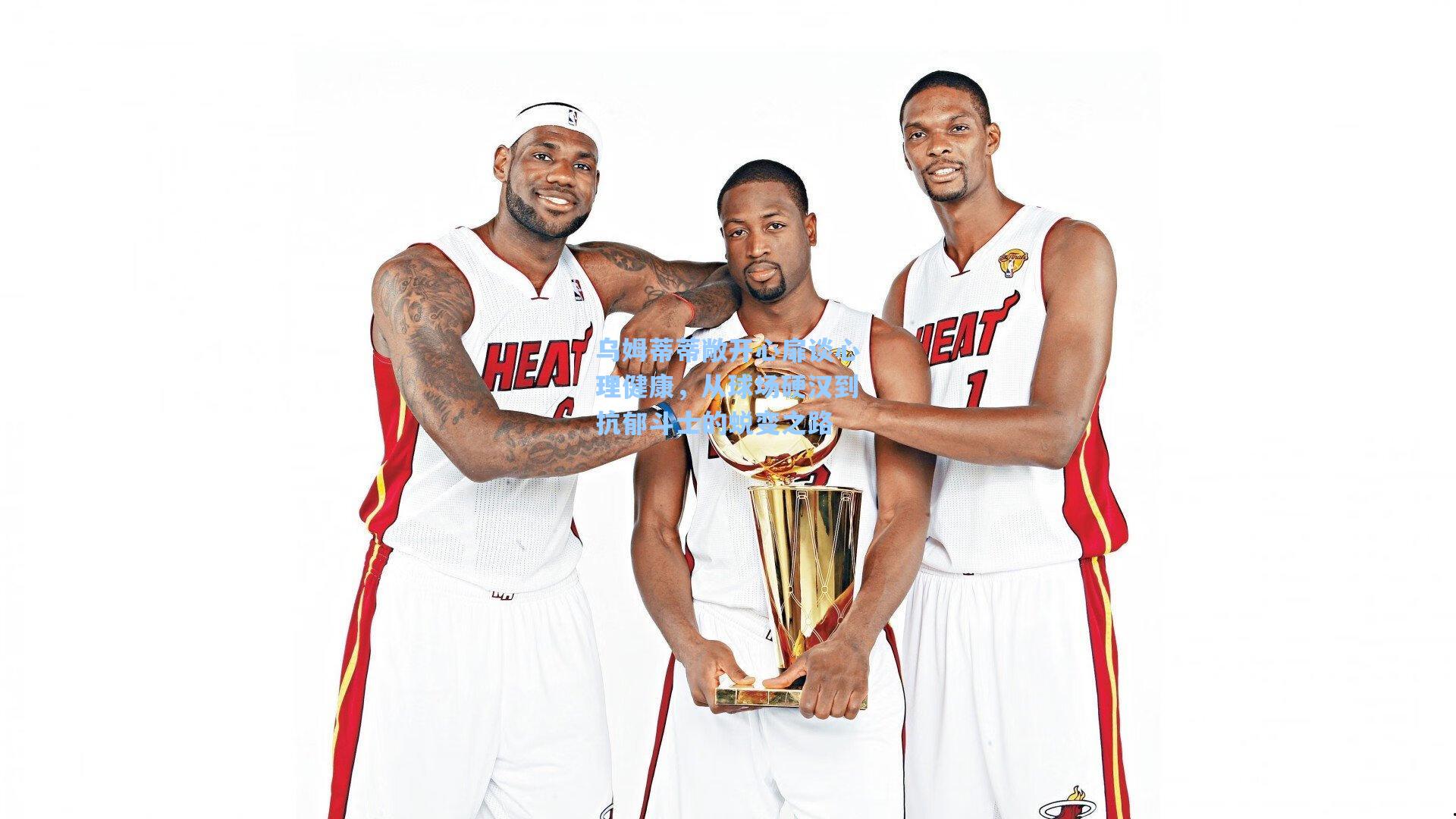 乌姆蒂蒂敞开心扉谈心理健康，从球场硬汉到抗郁斗士的蜕变之路