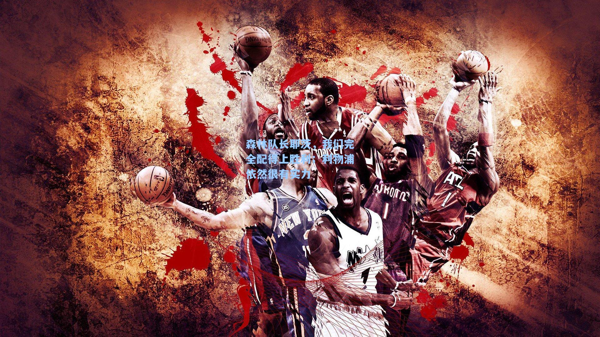 森林队长耶茨，我们完全配得上胜利；利物浦依然很有实力