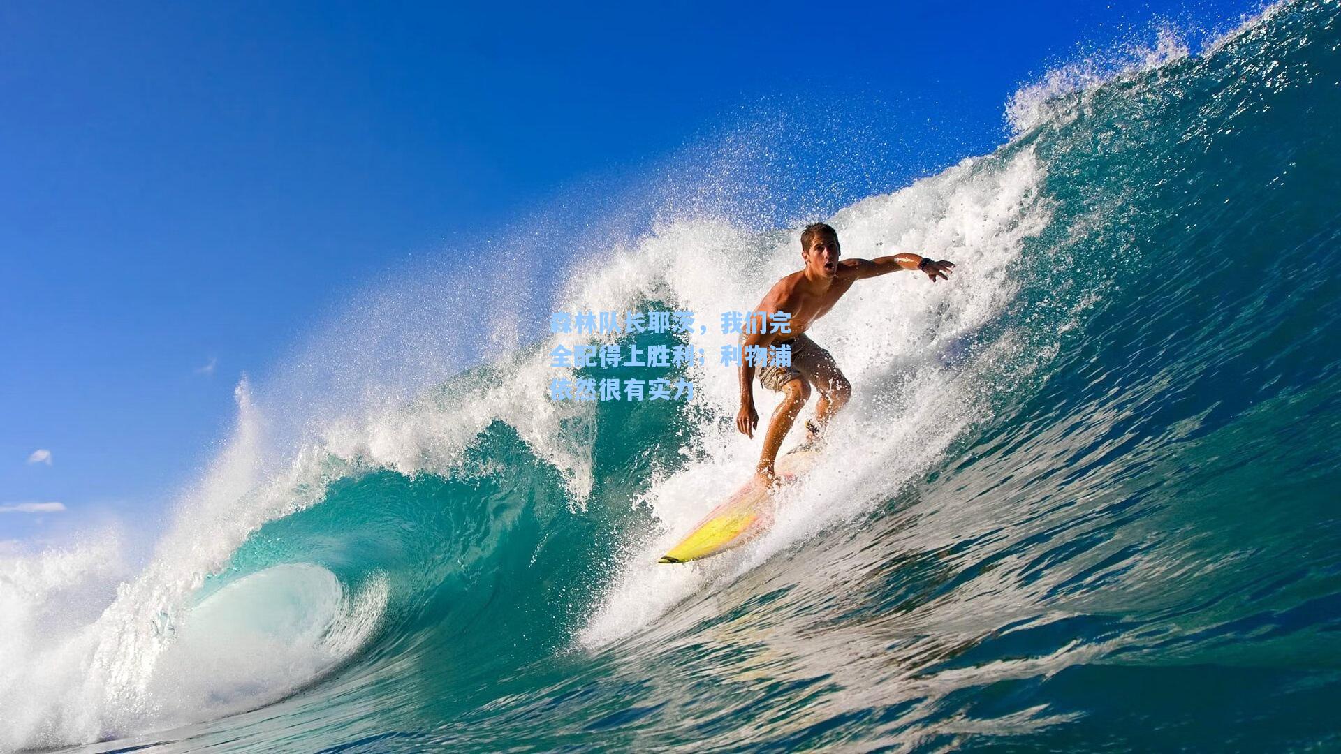 森林队长耶茨，我们完全配得上胜利；利物浦依然很有实力