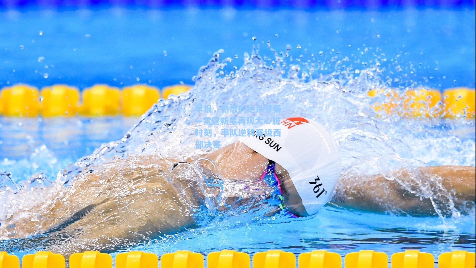 早报,熟悉的绝杀节奏—雷霆新星再现大心脏时刻,率队逆转晋级西部决赛