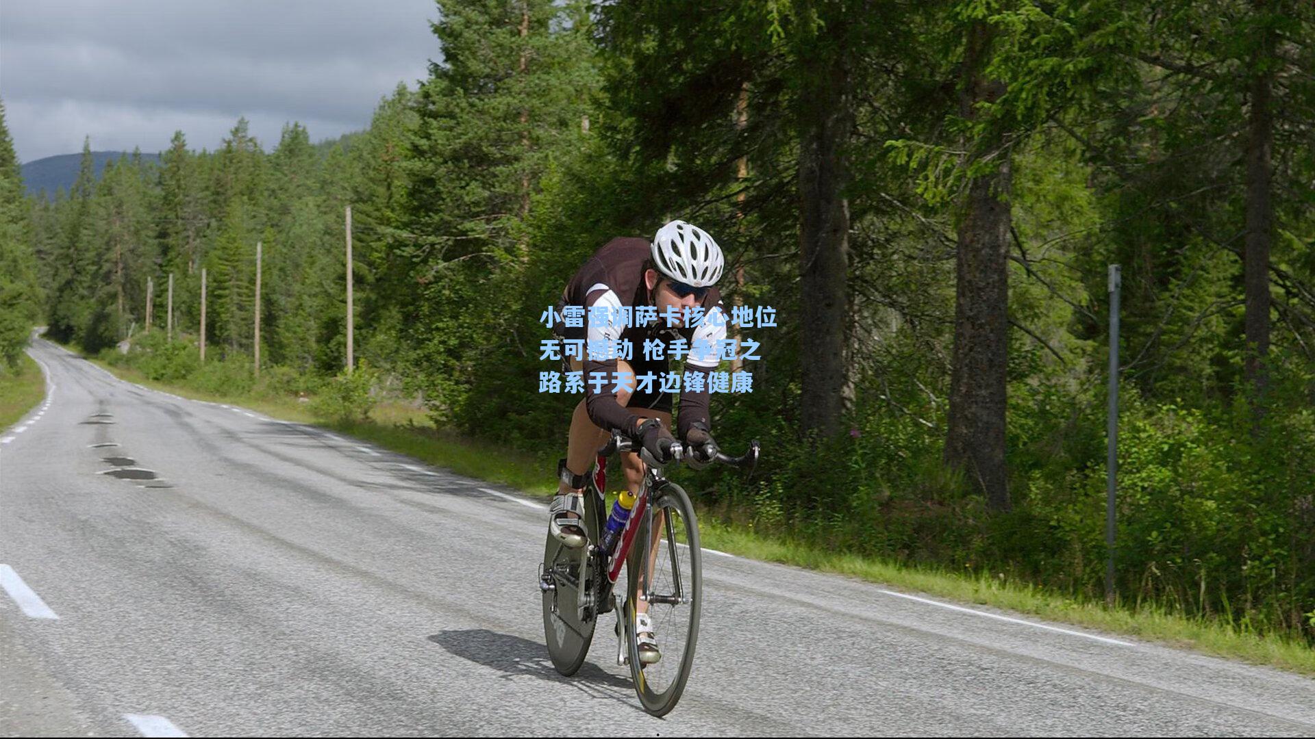 小雷强调萨卡核心地位无可撼动 枪手争冠之路系于天才边锋健康