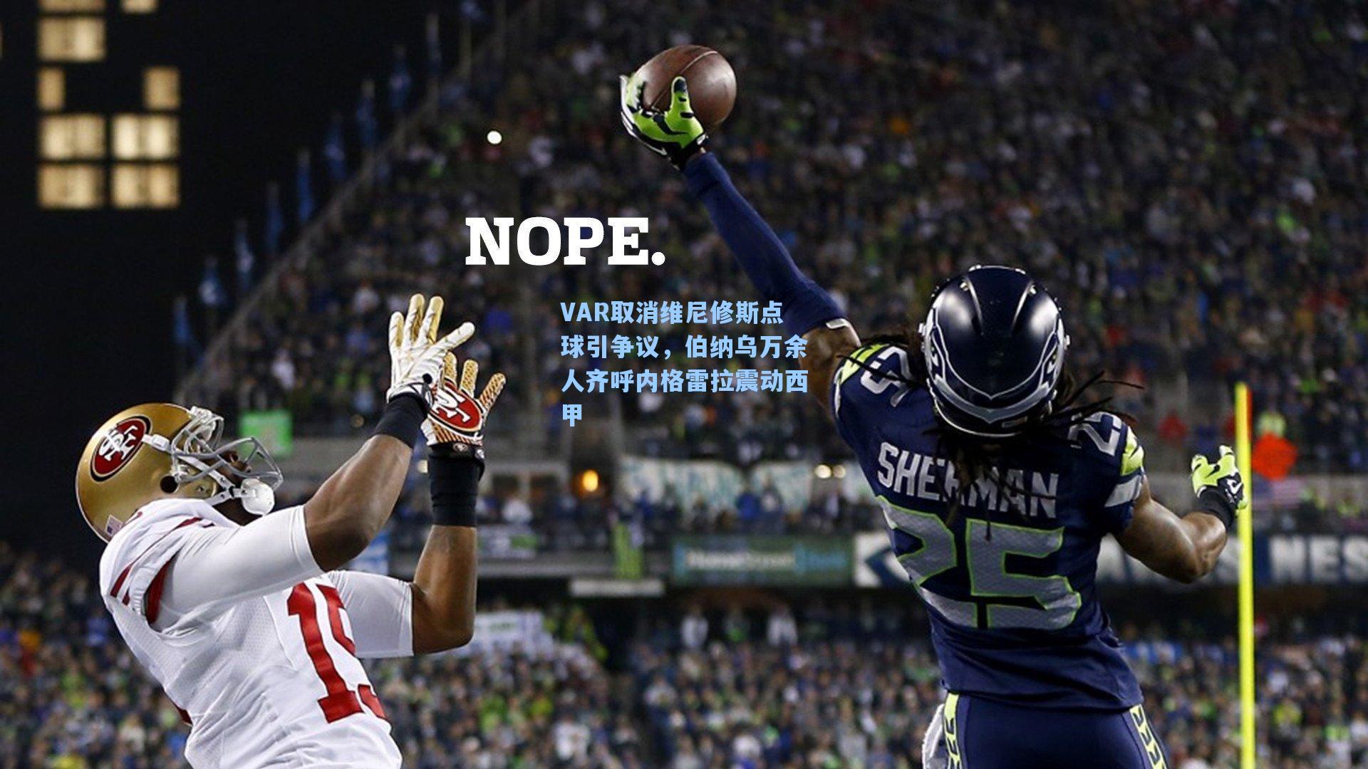 VAR取消维尼修斯点球引争议，伯纳乌万余人齐呼内格雷拉震动西甲
