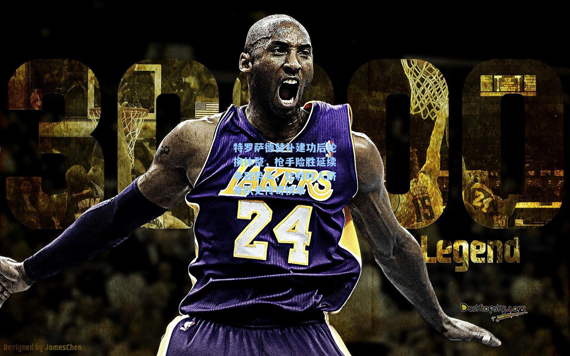 特罗萨德替补建功后轮换休整,枪手险胜延续争冠势头,比利时人跻身队史传奇榜单