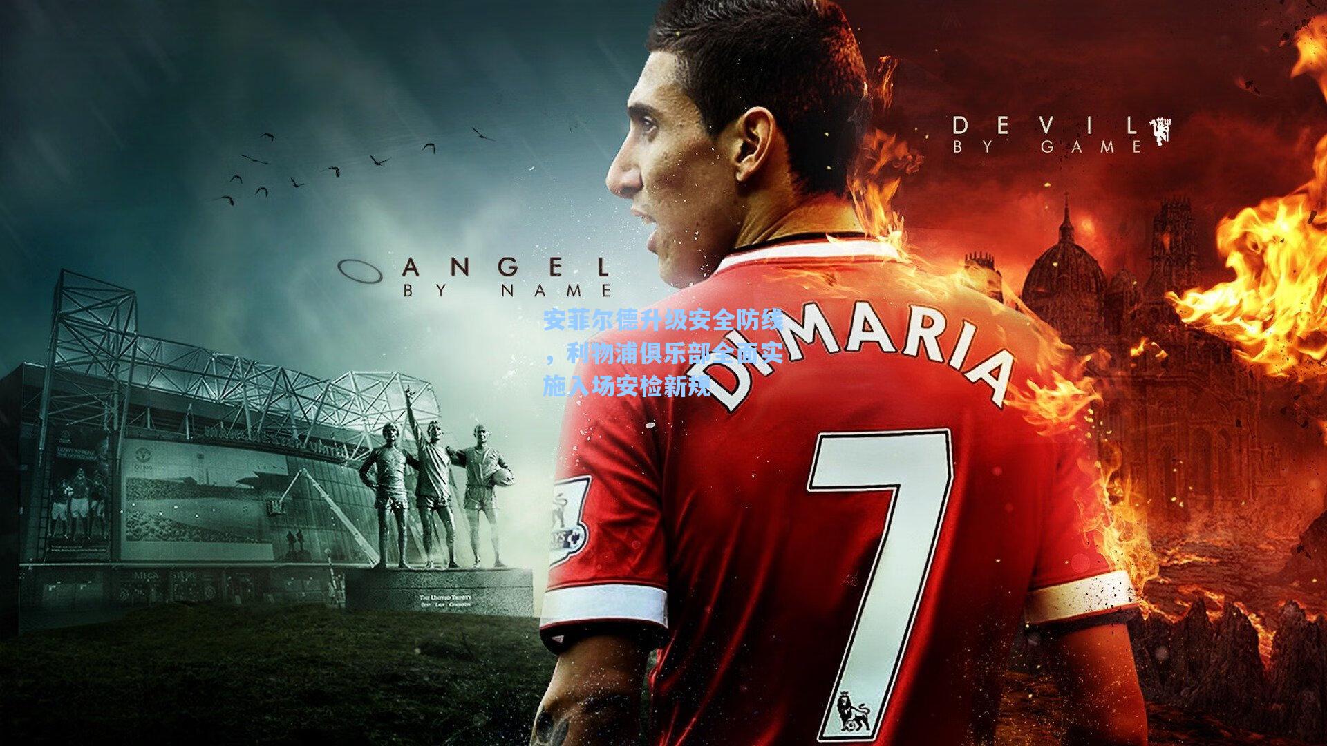 安菲尔德升级安全防线，利物浦俱乐部全面实施入场安检新规