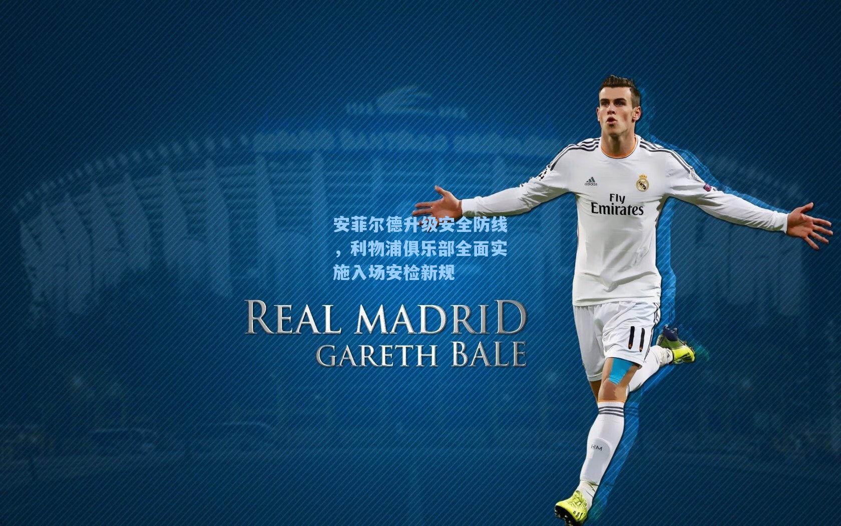 安菲尔德升级安全防线，利物浦俱乐部全面实施入场安检新规