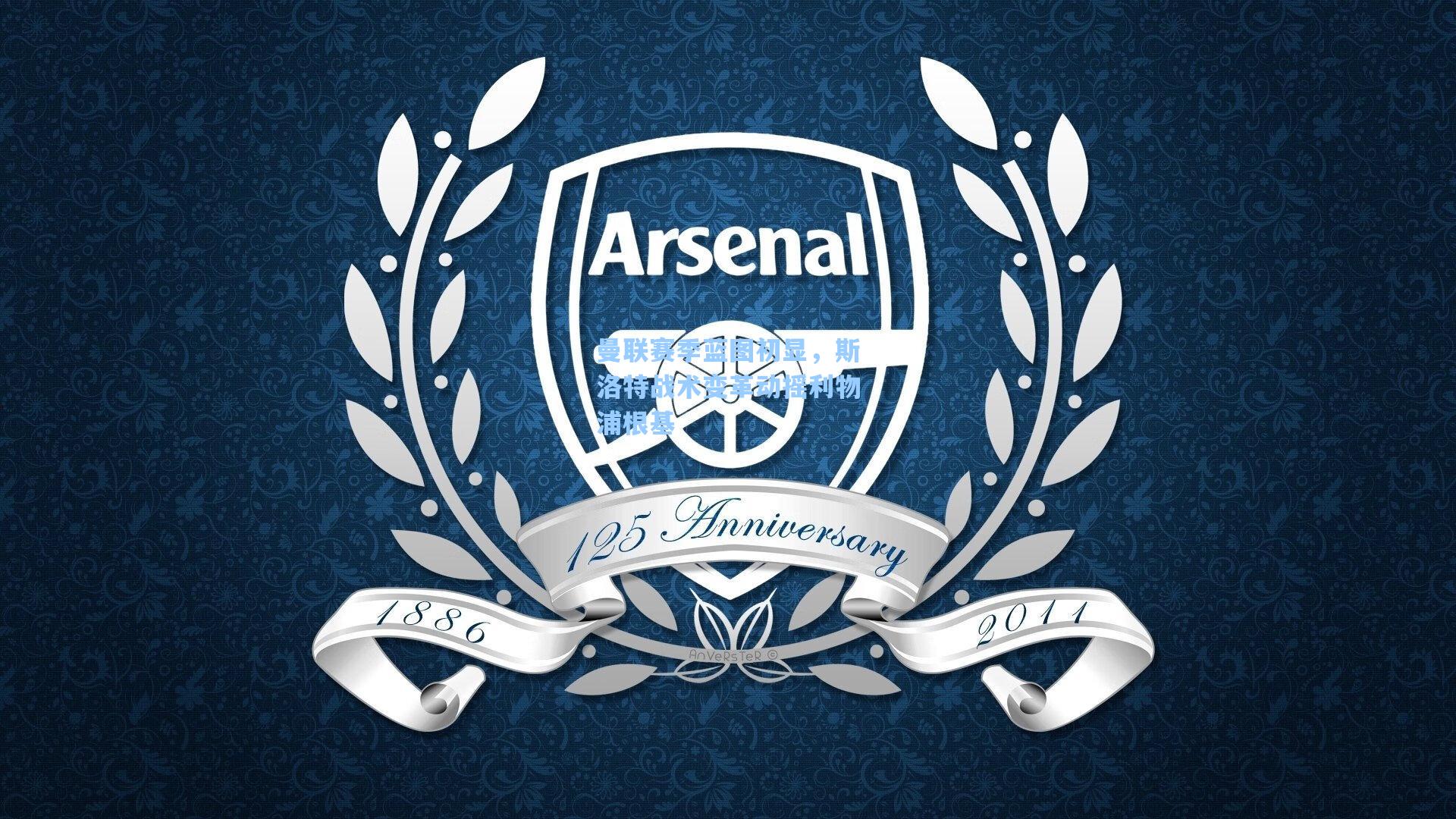 曼联赛季蓝图初显，斯洛特战术变革动摇利物浦根基