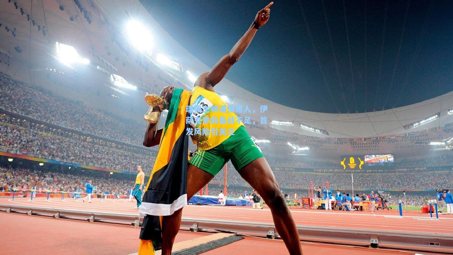 瑞典主帅谨慎用人，伊萨克季前备战不足，首发风险引关注