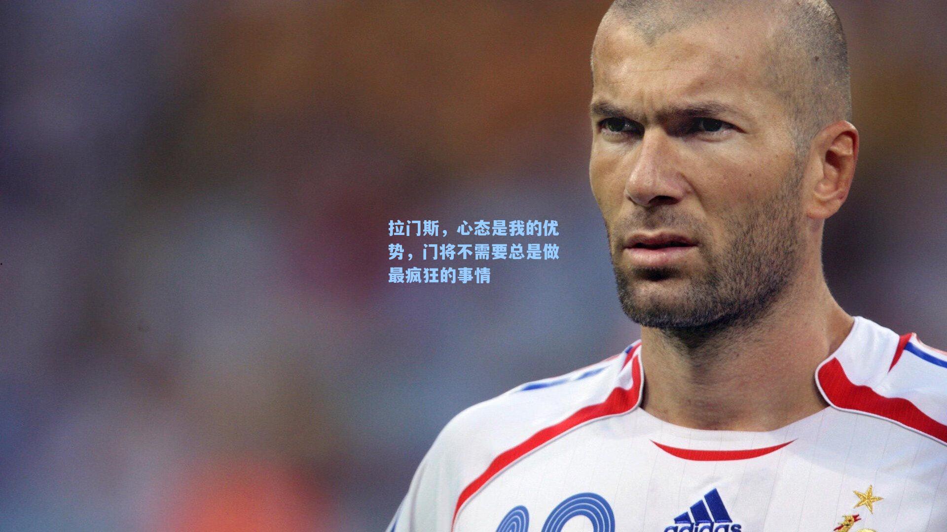 拉门斯，心态是我的优势，门将不需要总是做最疯狂的事情