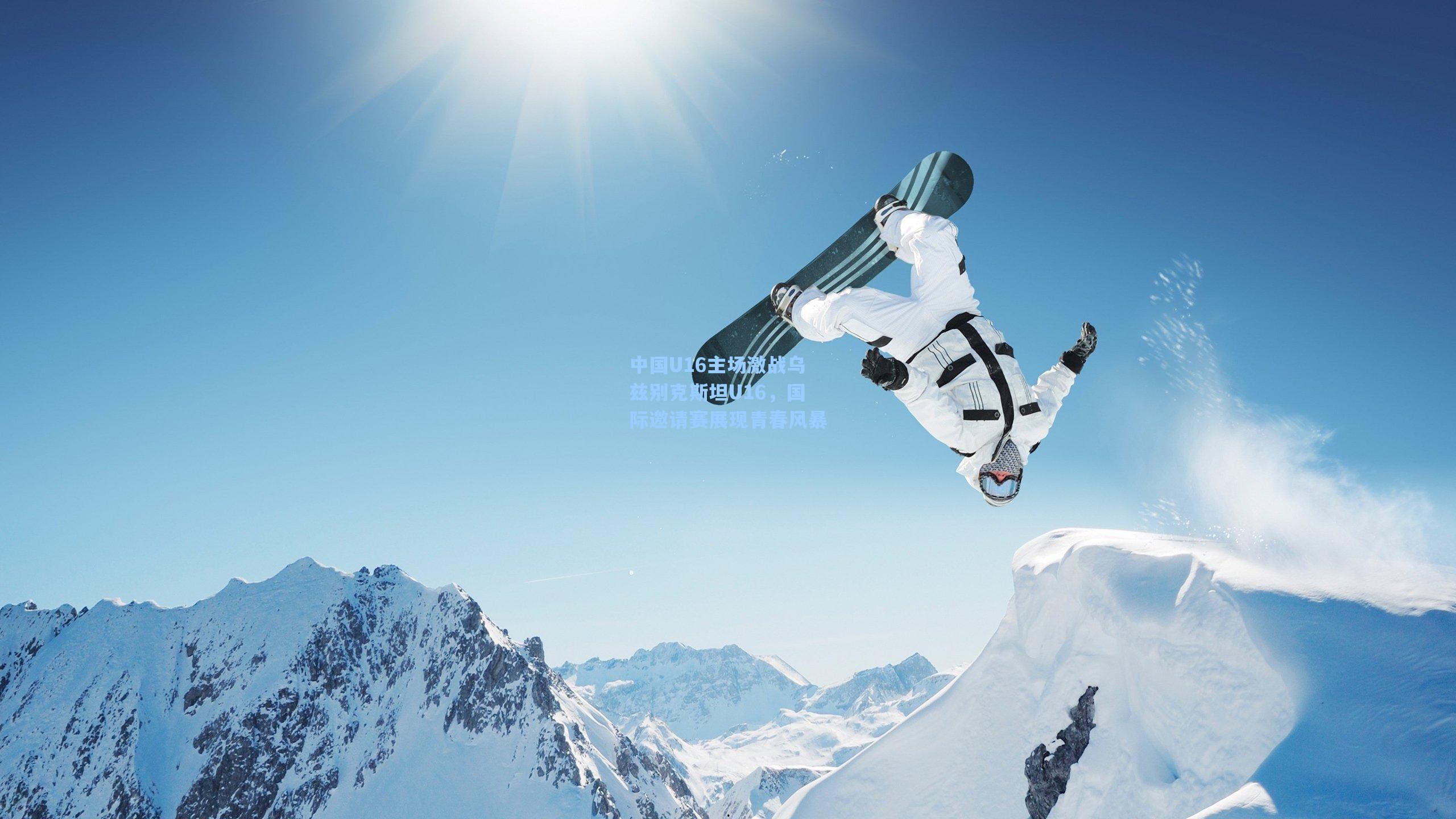 中国U16主场激战乌兹别克斯坦U16，国际邀请赛展现青春风暴