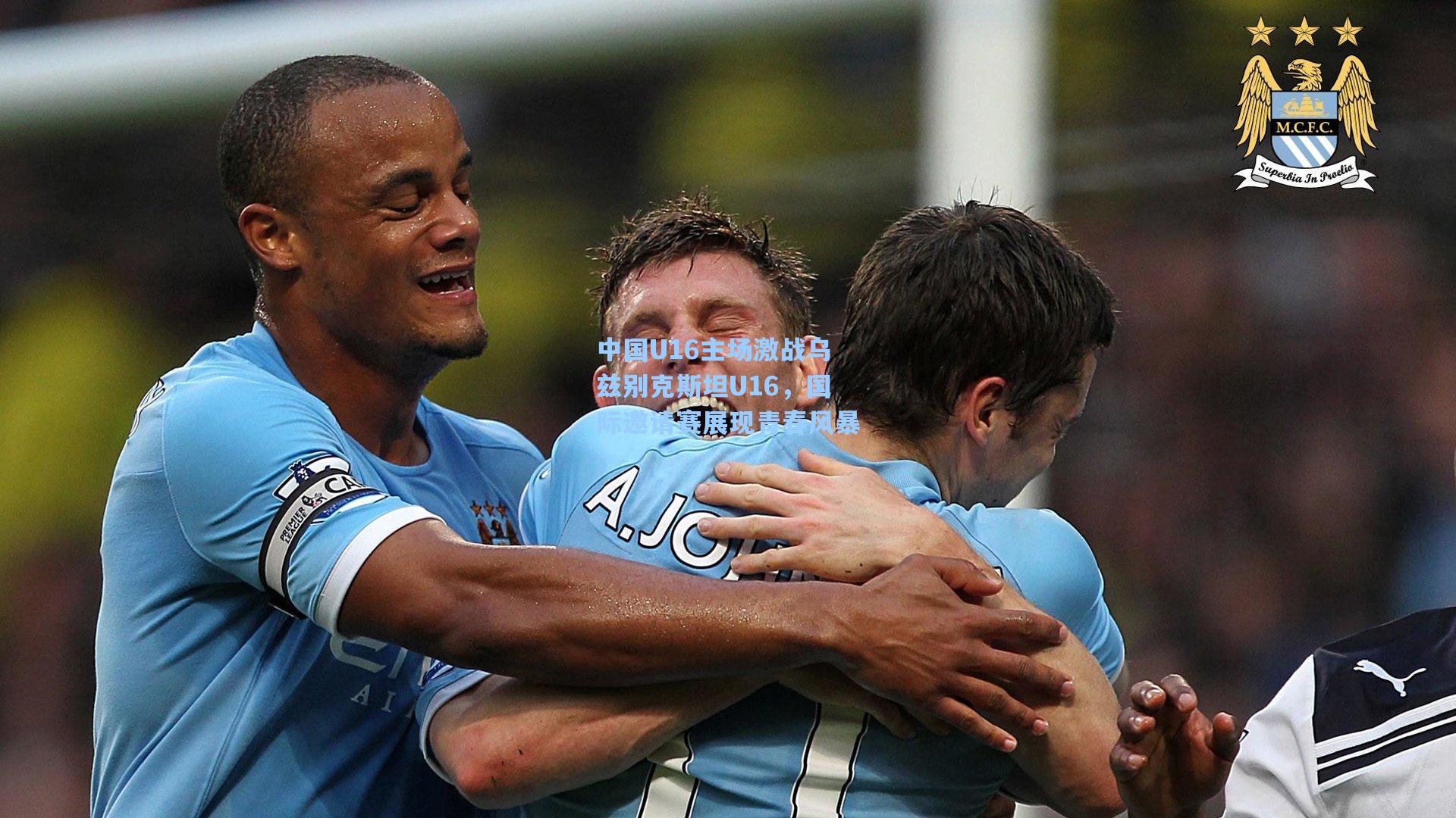 中国U16主场激战乌兹别克斯坦U16，国际邀请赛展现青春风暴