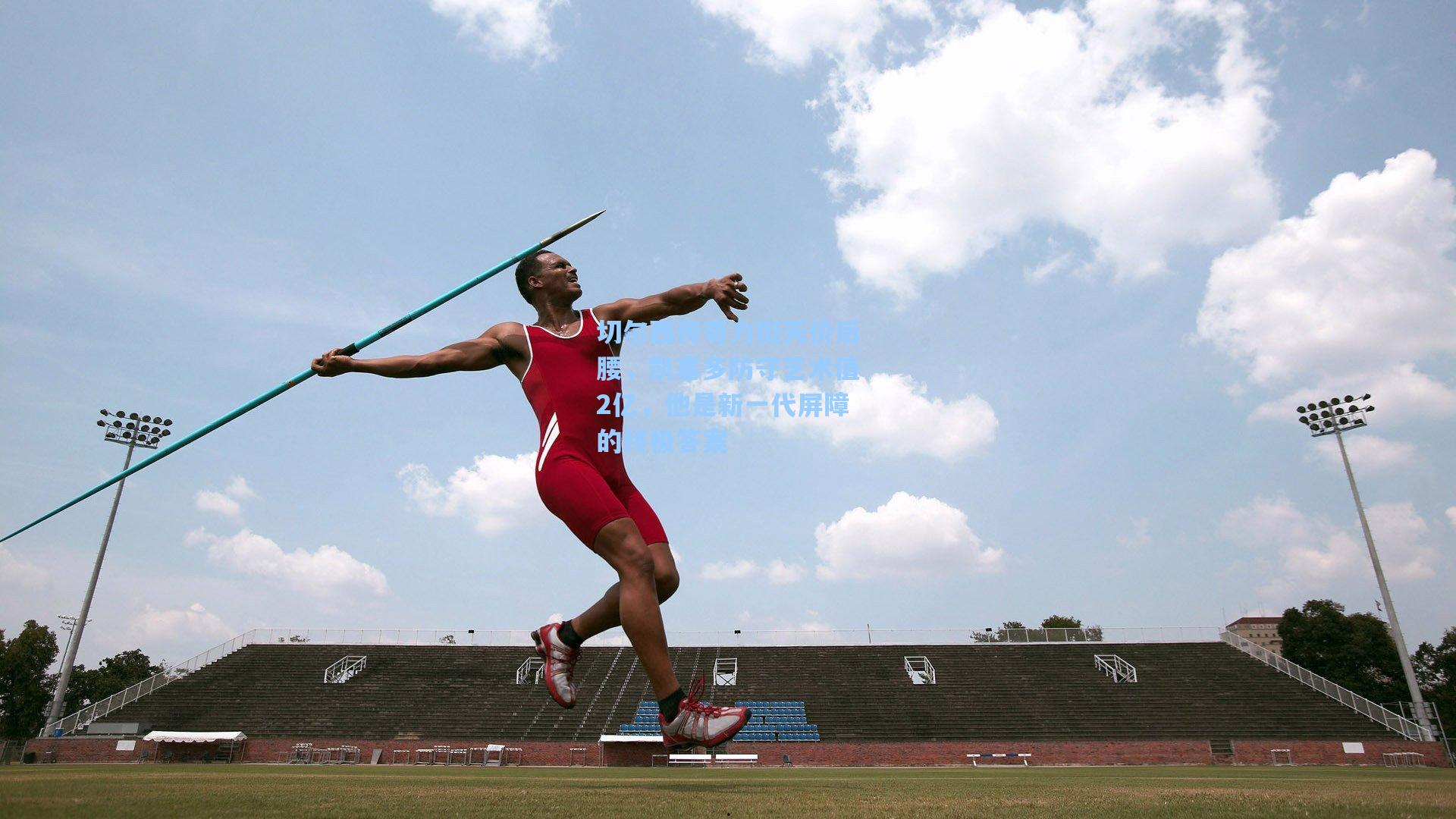 切尔西传奇力挺天价后腰，凯塞多防守艺术值2亿，他是新一代屏障的终极答案