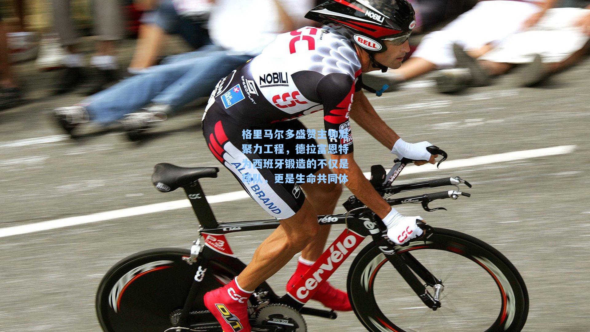 格里马尔多盛赞主帅凝聚力工程，德拉富恩特为西班牙锻造的不仅是球队，更是生命共同体