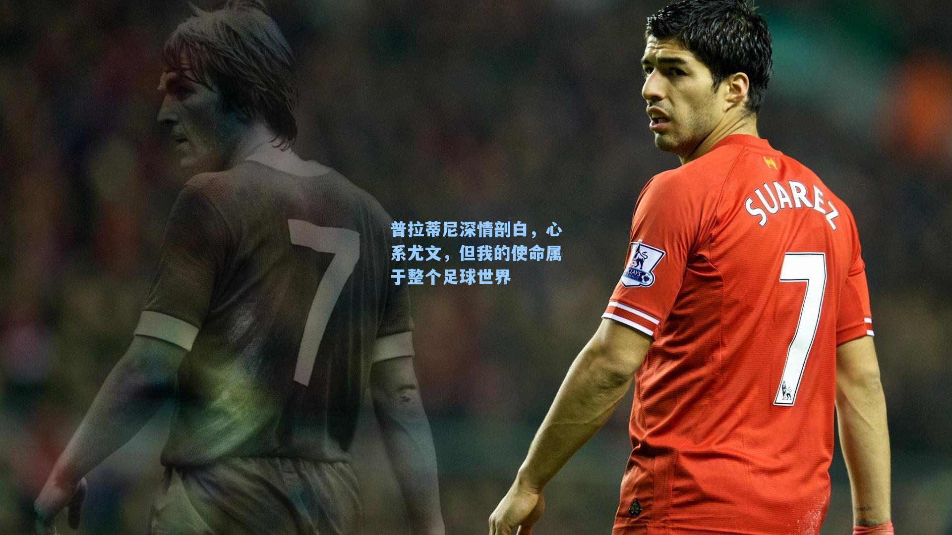 普拉蒂尼深情剖白，心系尤文，但我的使命属于整个足球世界