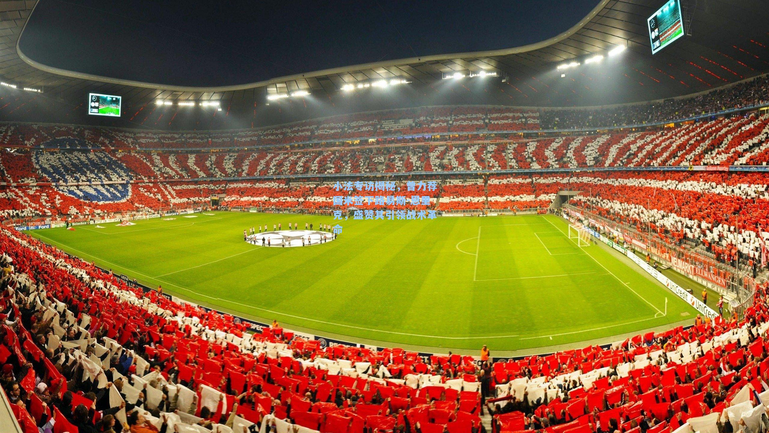 小法专访揭秘，曾力荐国米签下路易斯-恩里克，盛赞其引领战术革命