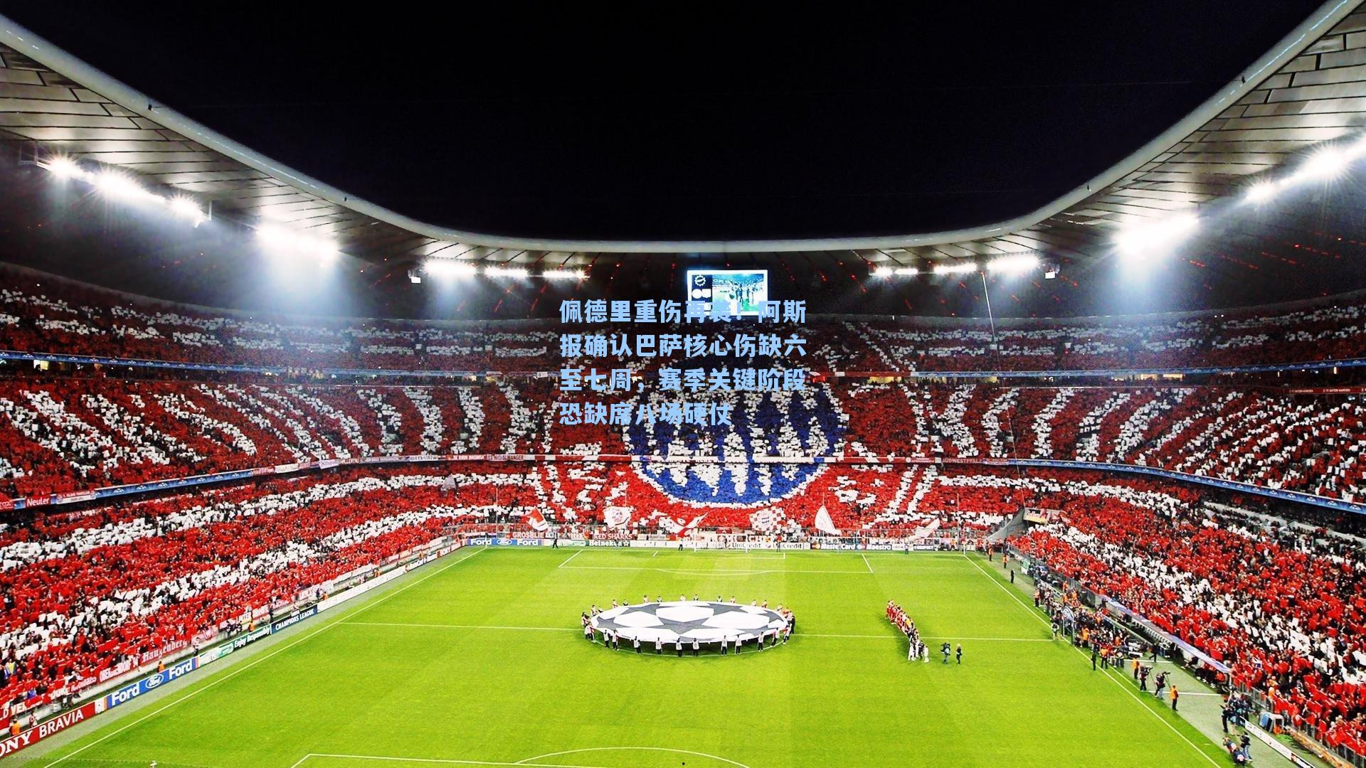 佩德里重伤再袭！阿斯报确认巴萨核心伤缺六至七周，赛季关键阶段恐缺席八场硬仗