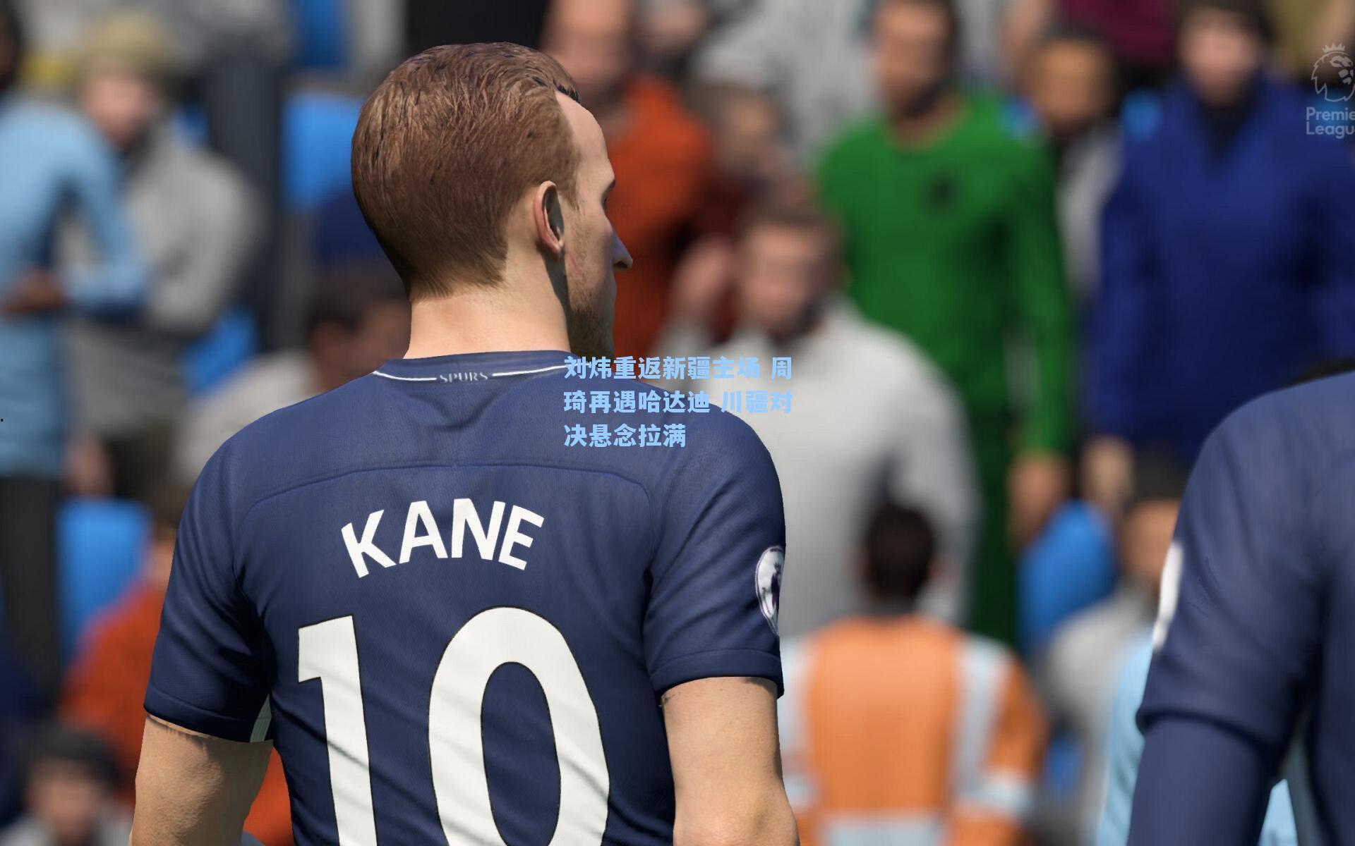 刘炜重返新疆主场 周琦再遇哈达迪 川疆对决悬念拉满